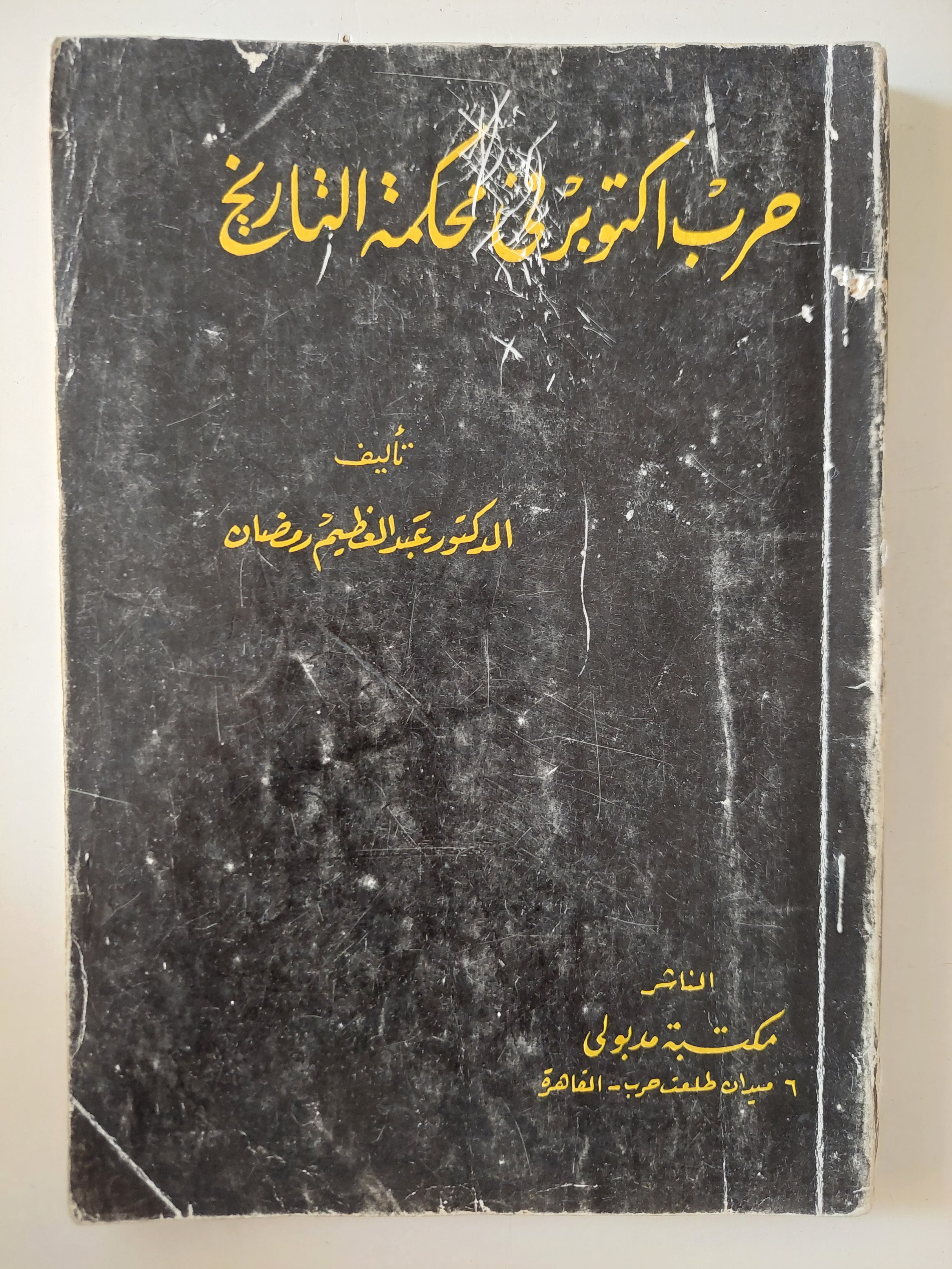 حرب أكتوبر فى محكمة التاريخ / عبد العظيم رمضان