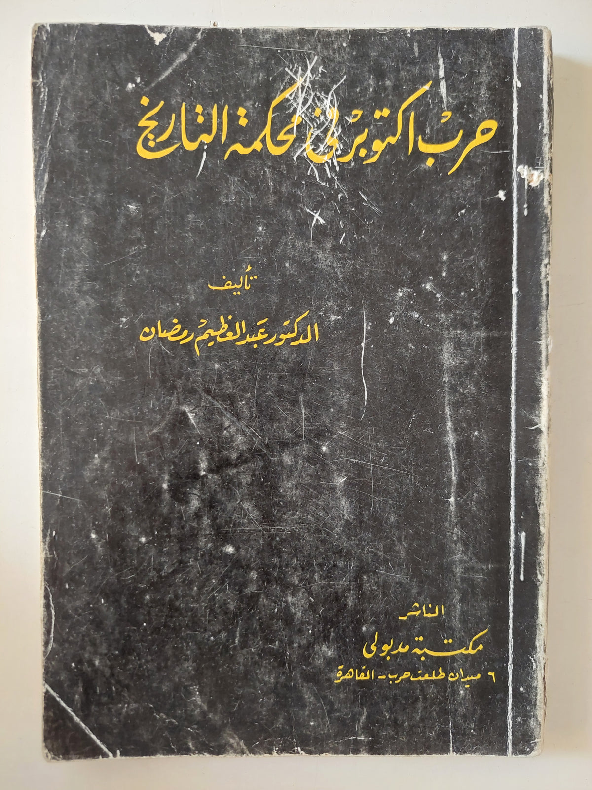 حرب أكتوبر فى محكمة التاريخ / عبد العظيم رمضان