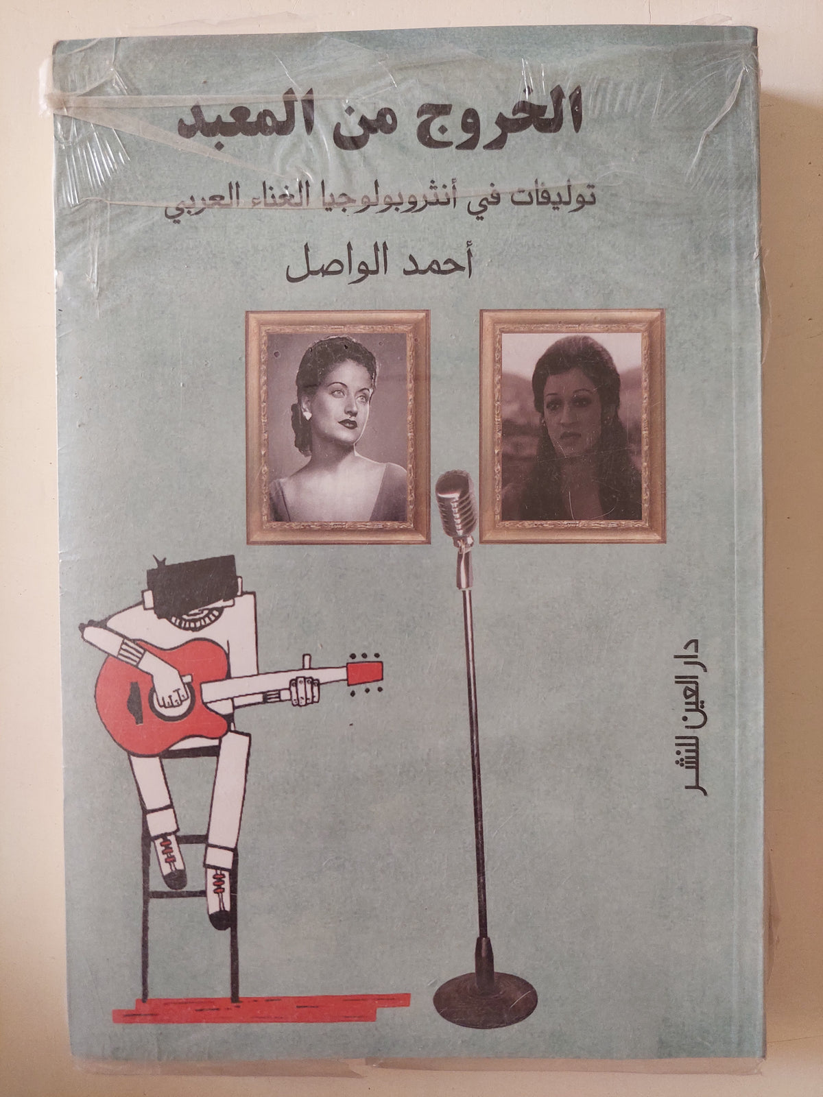 الخروج من المعبد .. توليفات فى أنثروبولوجيا الغناء العربى / أحمد الواصل - متجر كتب مصرمتجر كتب مصر