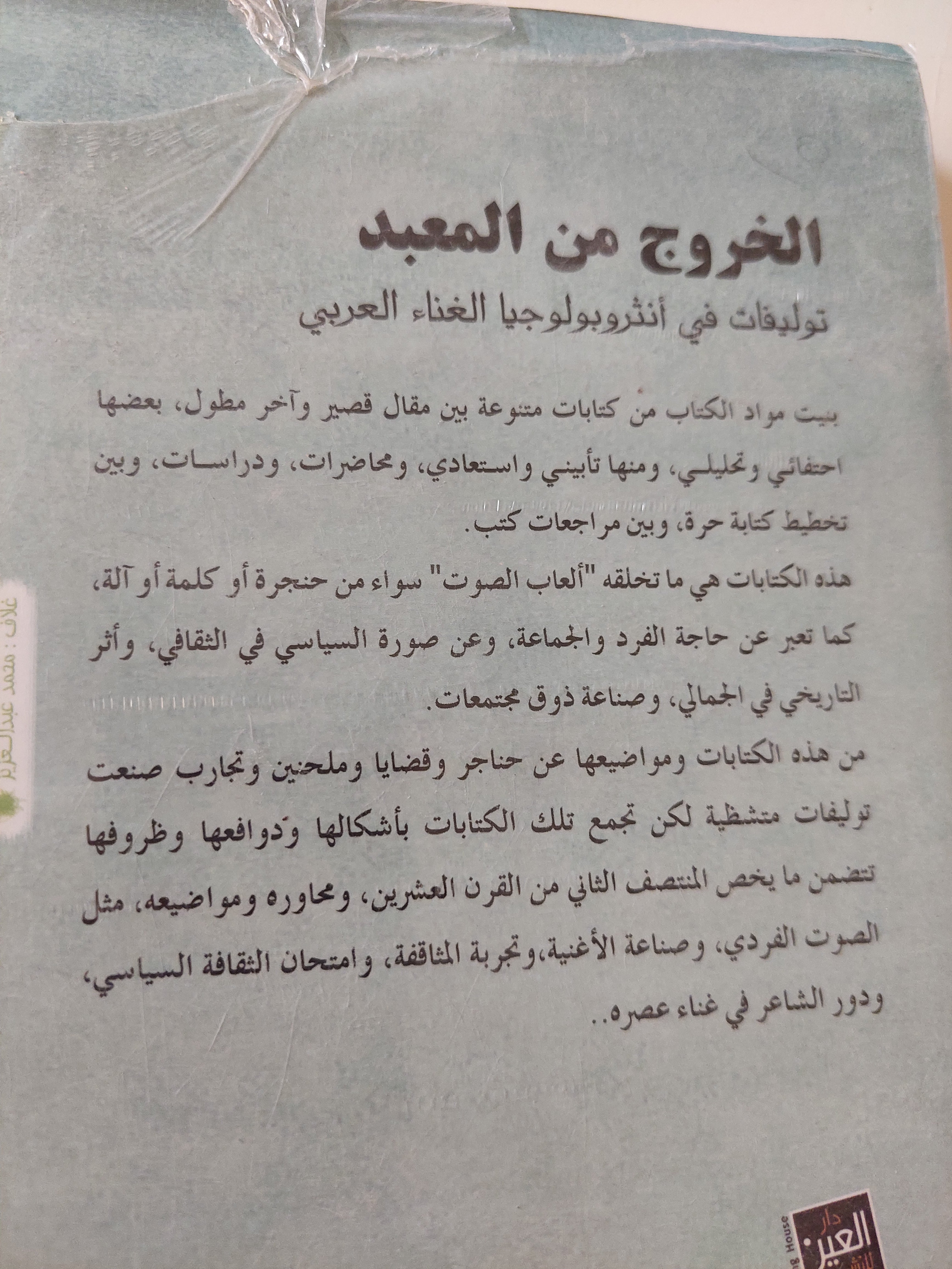 الخروج من المعبد .. توليفات فى أنثروبولوجيا الغناء العربى / أحمد الواصل - متجر كتب مصرمتجر كتب مصر