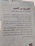 الخروج من المعبد .. توليفات فى أنثروبولوجيا الغناء العربى / أحمد الواصل - متجر كتب مصرمتجر كتب مصر