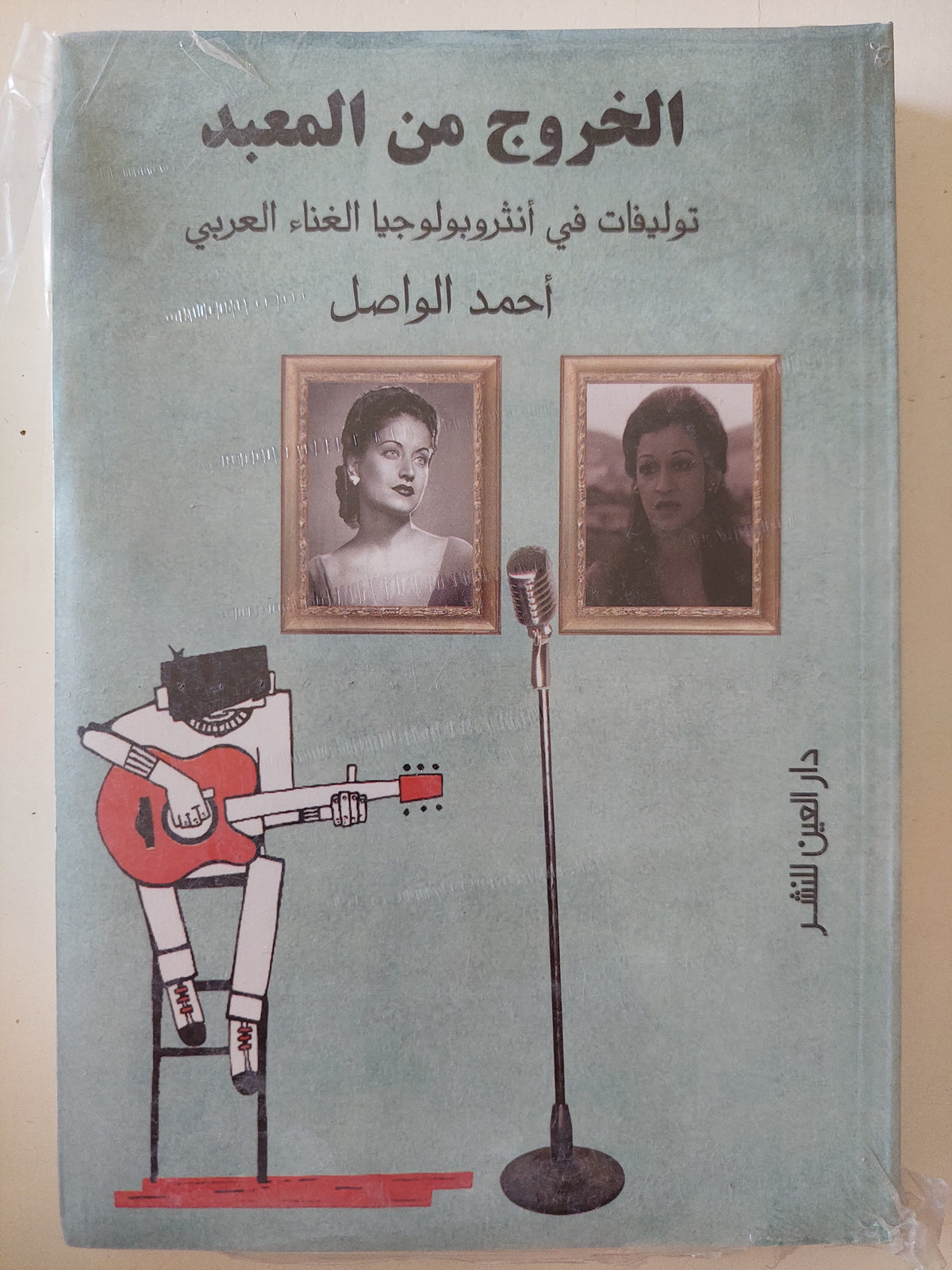الخروج من المعبد .. توليفات فى أنثروبولوجية الغناء العربى / أحمد الواصل - متجر كتب مصرمتجر كتب مصر
