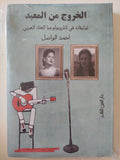 الخروج من المعبد .. توليفات فى أنثروبولوجية الغناء العربى / أحمد الواصل - متجر كتب مصرمتجر كتب مصر