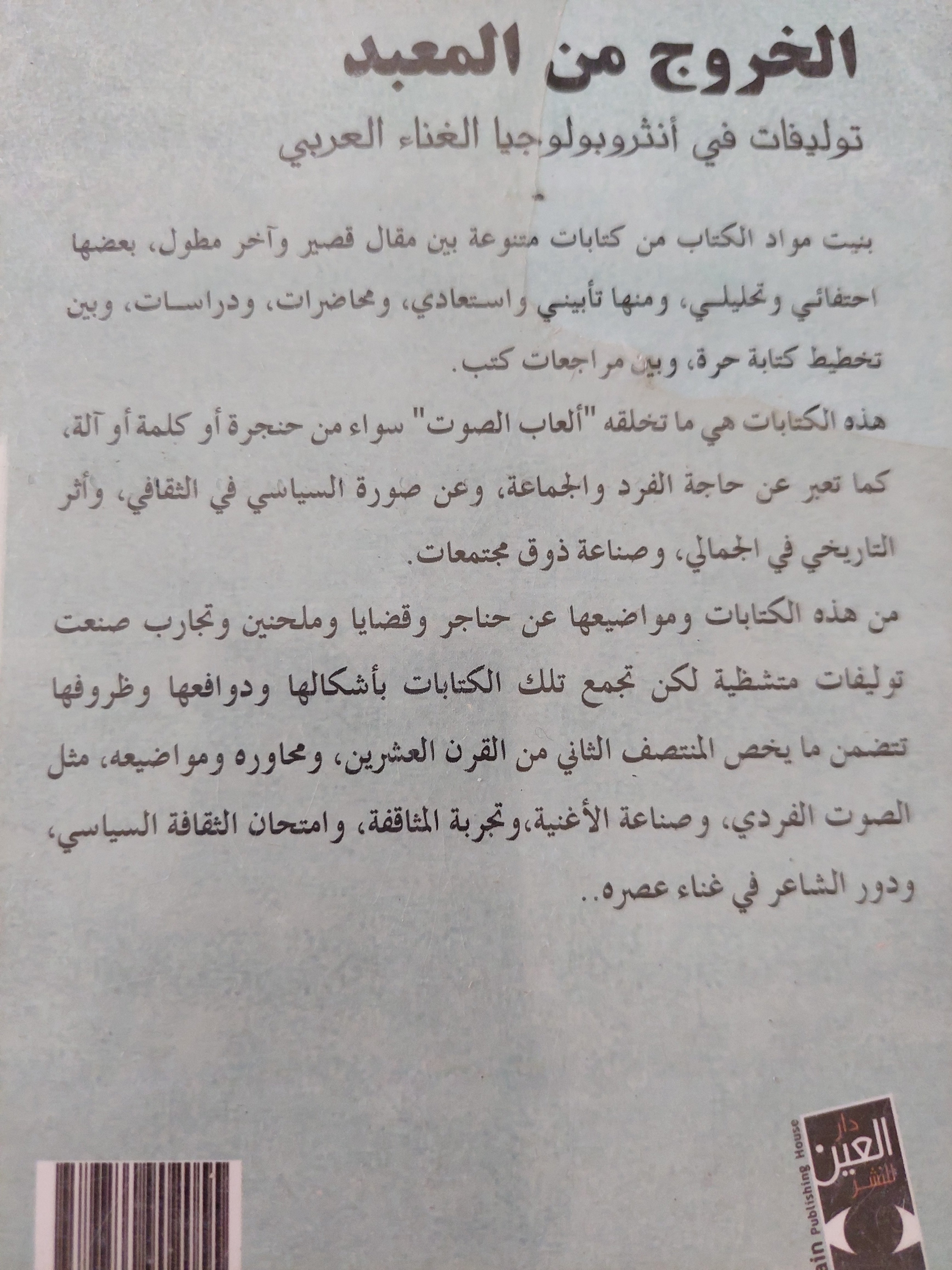 الخروج من المعبد .. توليفات فى أنثروبولوجية الغناء العربى / أحمد الواصل - متجر كتب مصرمتجر كتب مصر