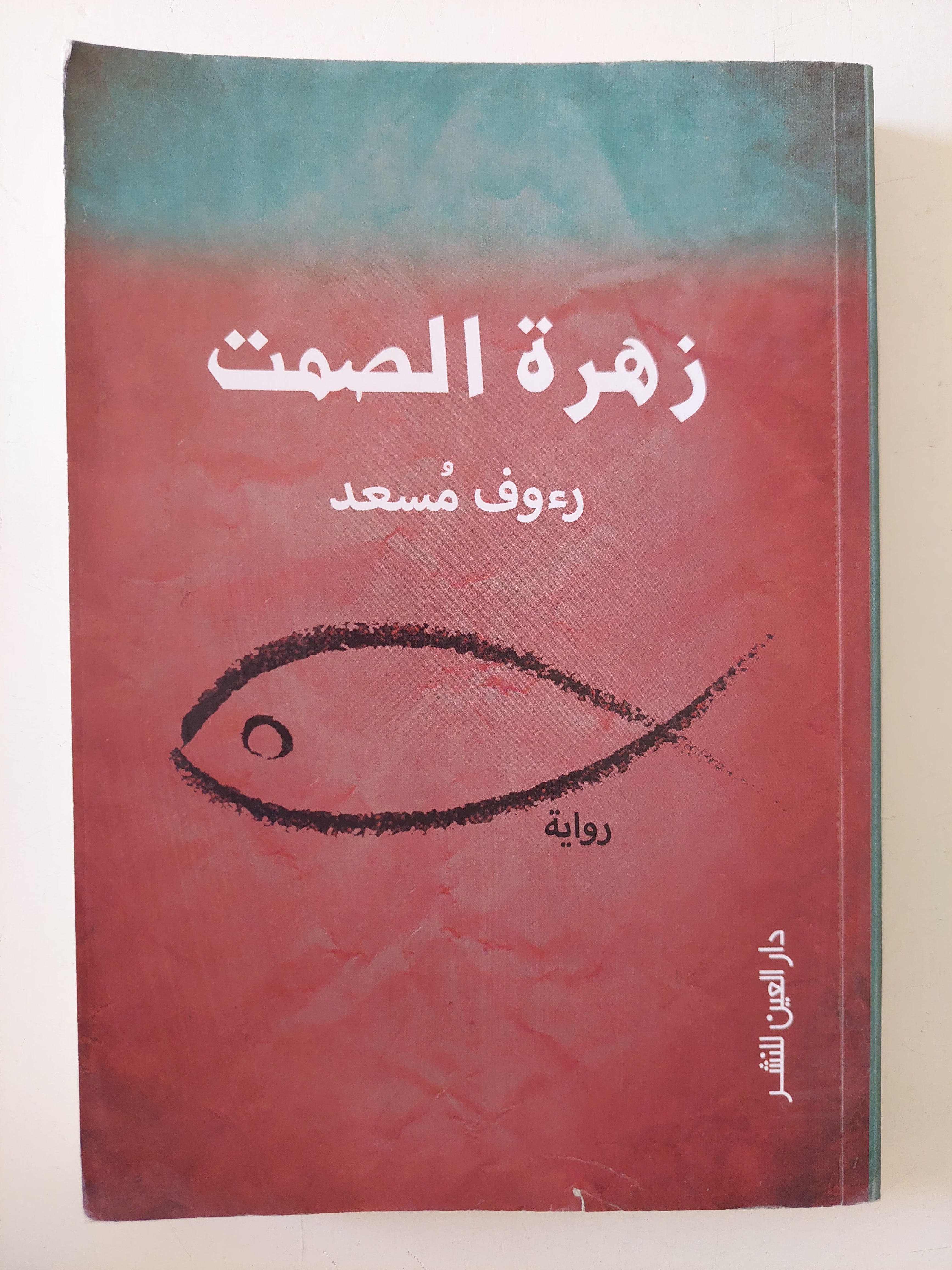 زهرة الصمت / رءوف مسعد - متجر كتب مصرمتجر كتب مصر