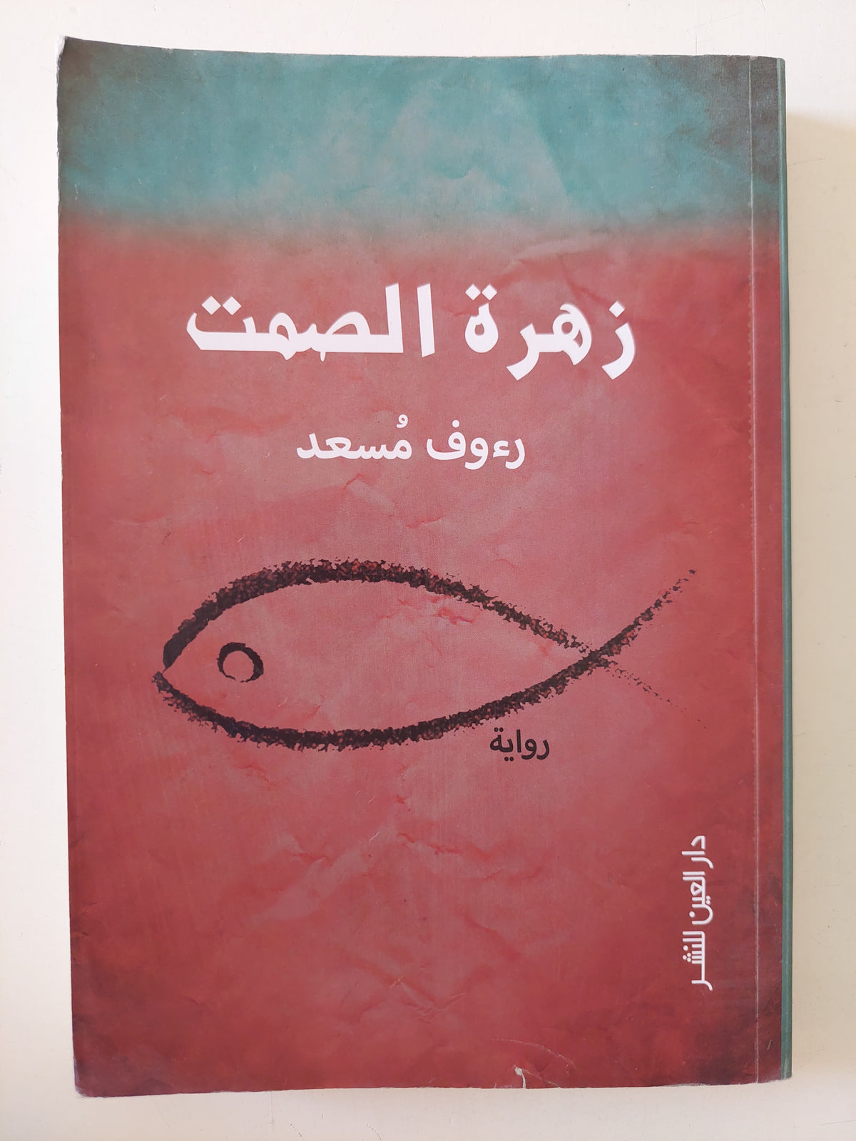 زهرة الصمت / رءوف مسعد - متجر كتب مصرمتجر كتب مصر
