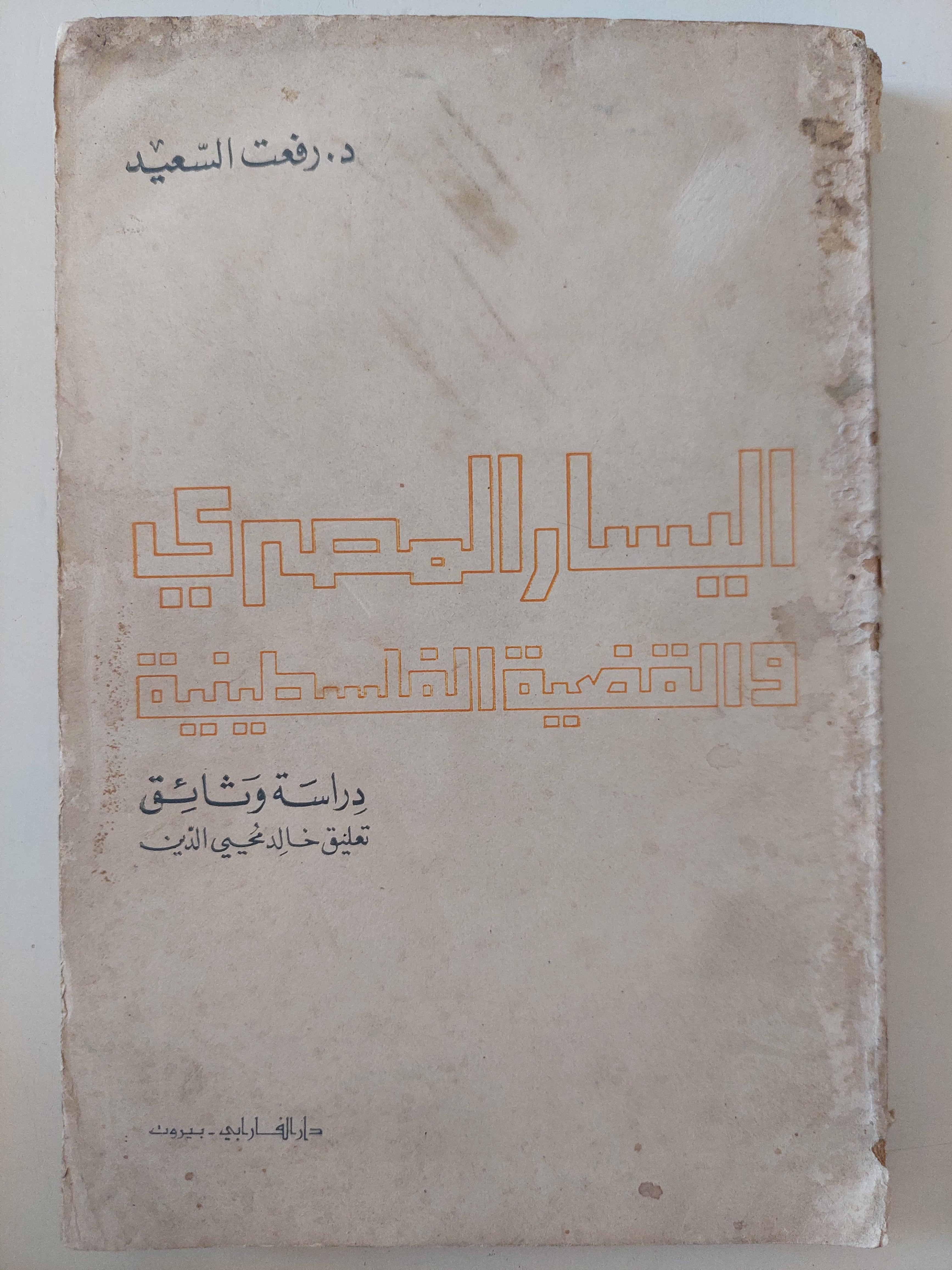 اليسار المصرى والقضية الفلسطينية / رفعت السعيد