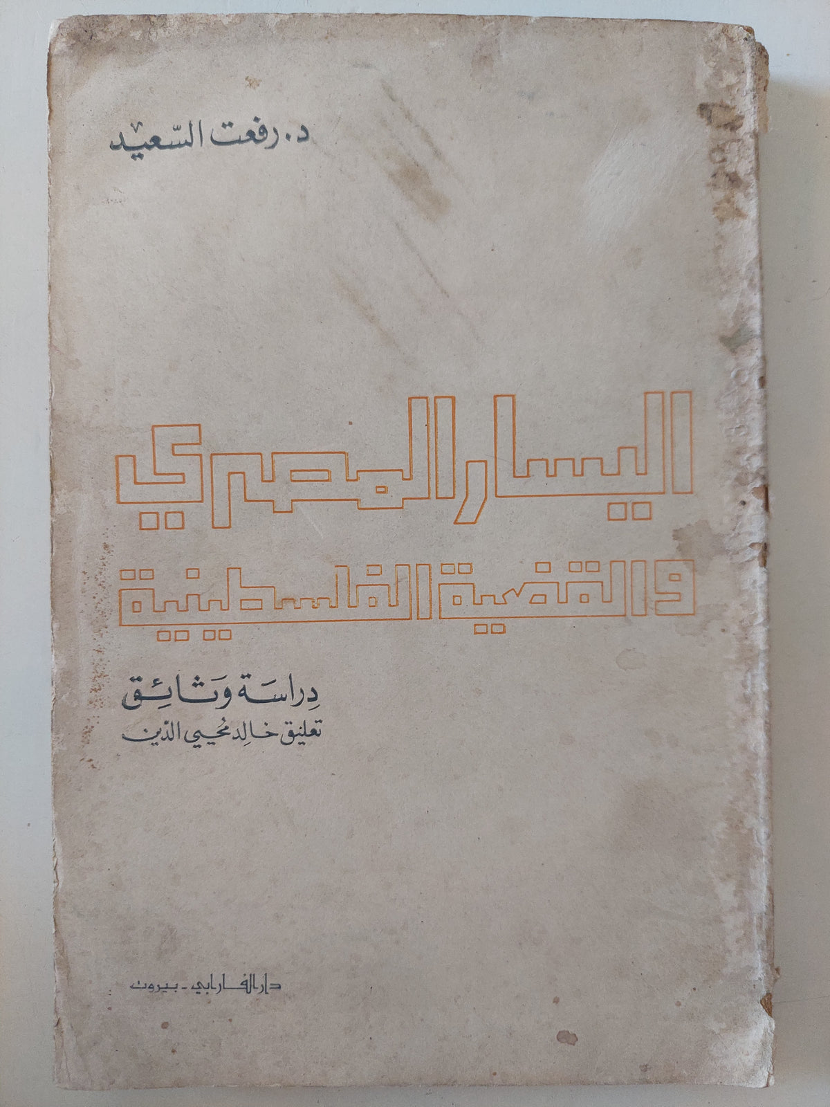 اليسار المصرى والقضية الفلسطينية / رفعت السعيد