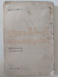 اليسار المصرى والقضية الفلسطينية / رفعت السعيد
