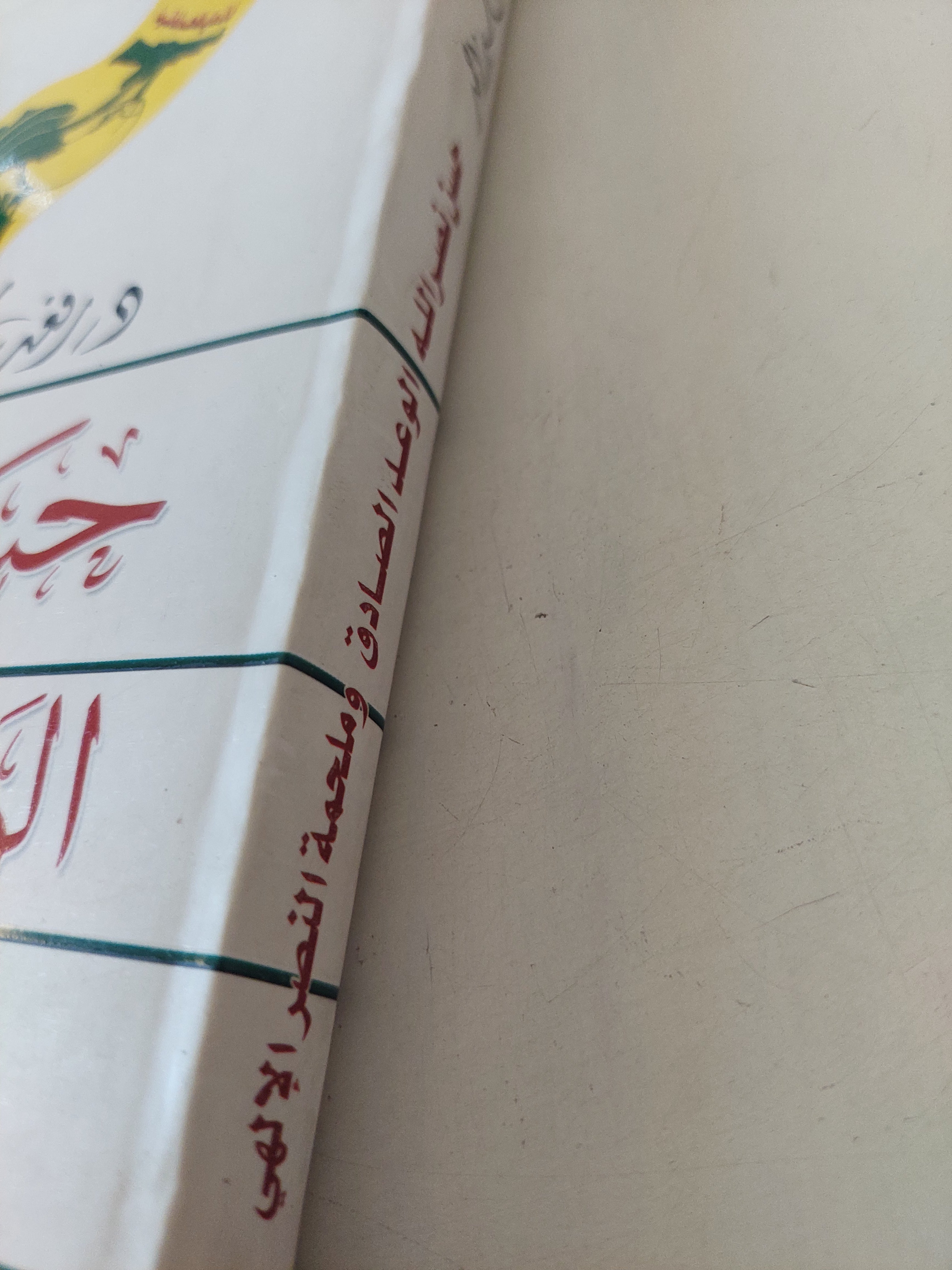حسن نصر الله الوعد الصادق وملحمة النصر الالهى / رفعت سيد أحمد - ملحق بالصور - متجر كتب مصرمتجر كتب مصر