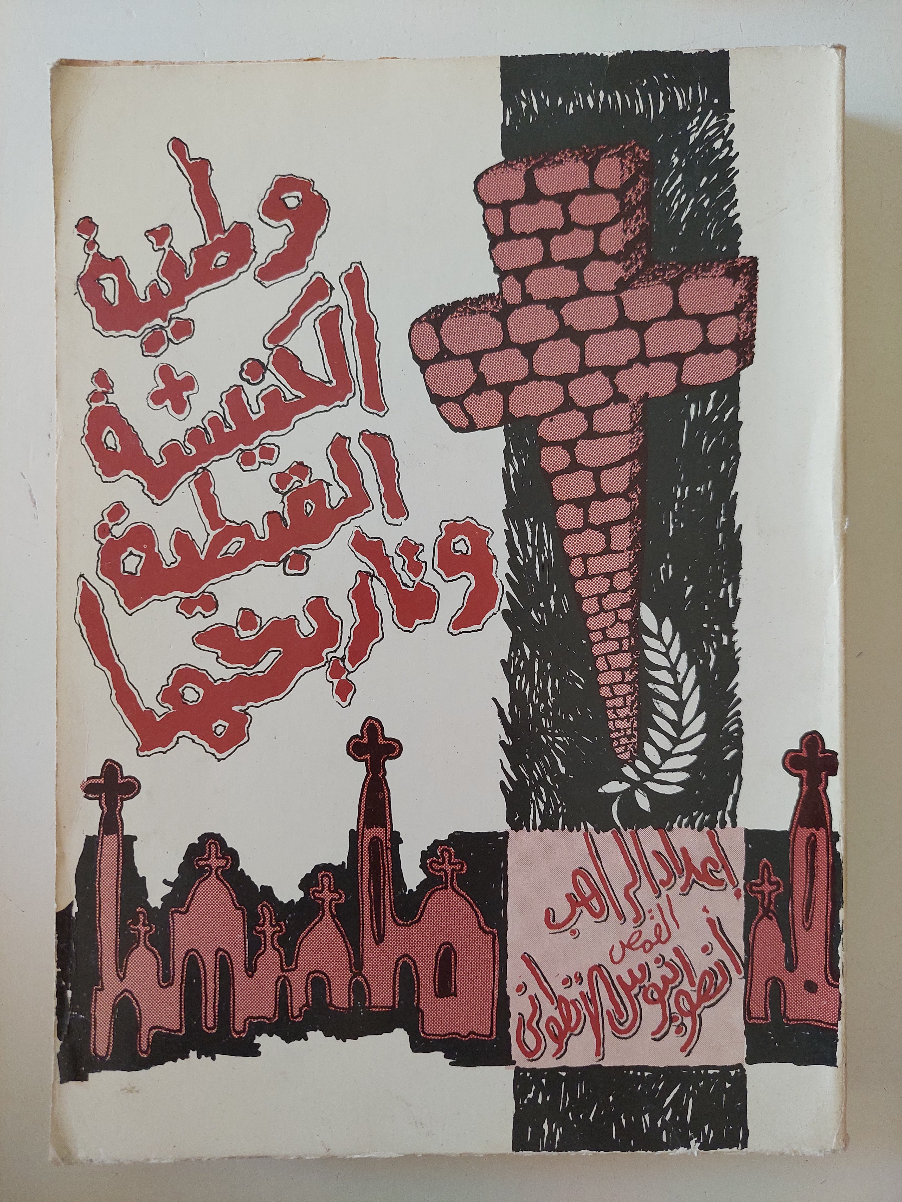 وطنية الكنيسة القبطية وتاريخها / أنطونيوس الأنطونى 