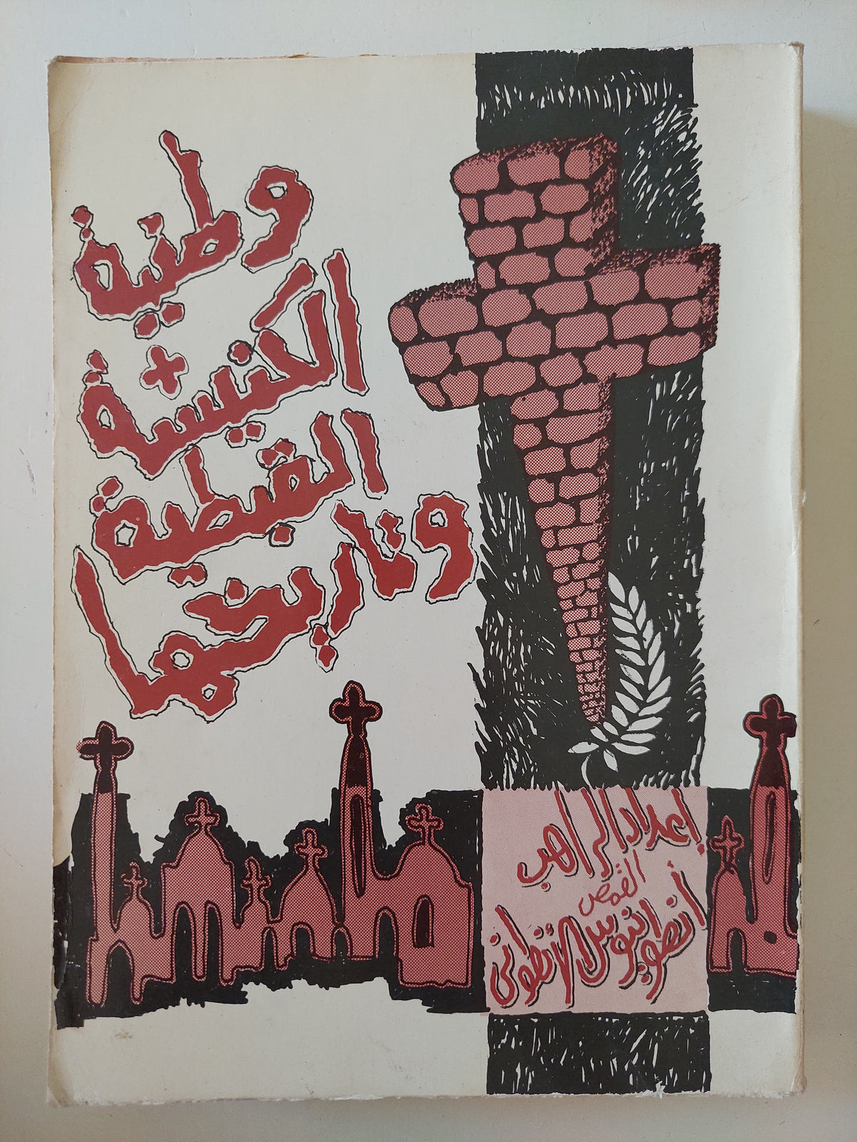 وطنية الكنيسة القبطية وتاريخها / أنطونيوس الأنطونى 