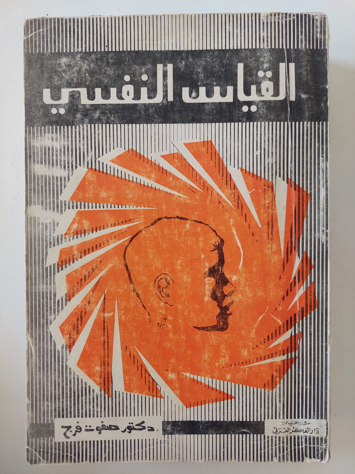 القياس النفسى / صفوت فرج