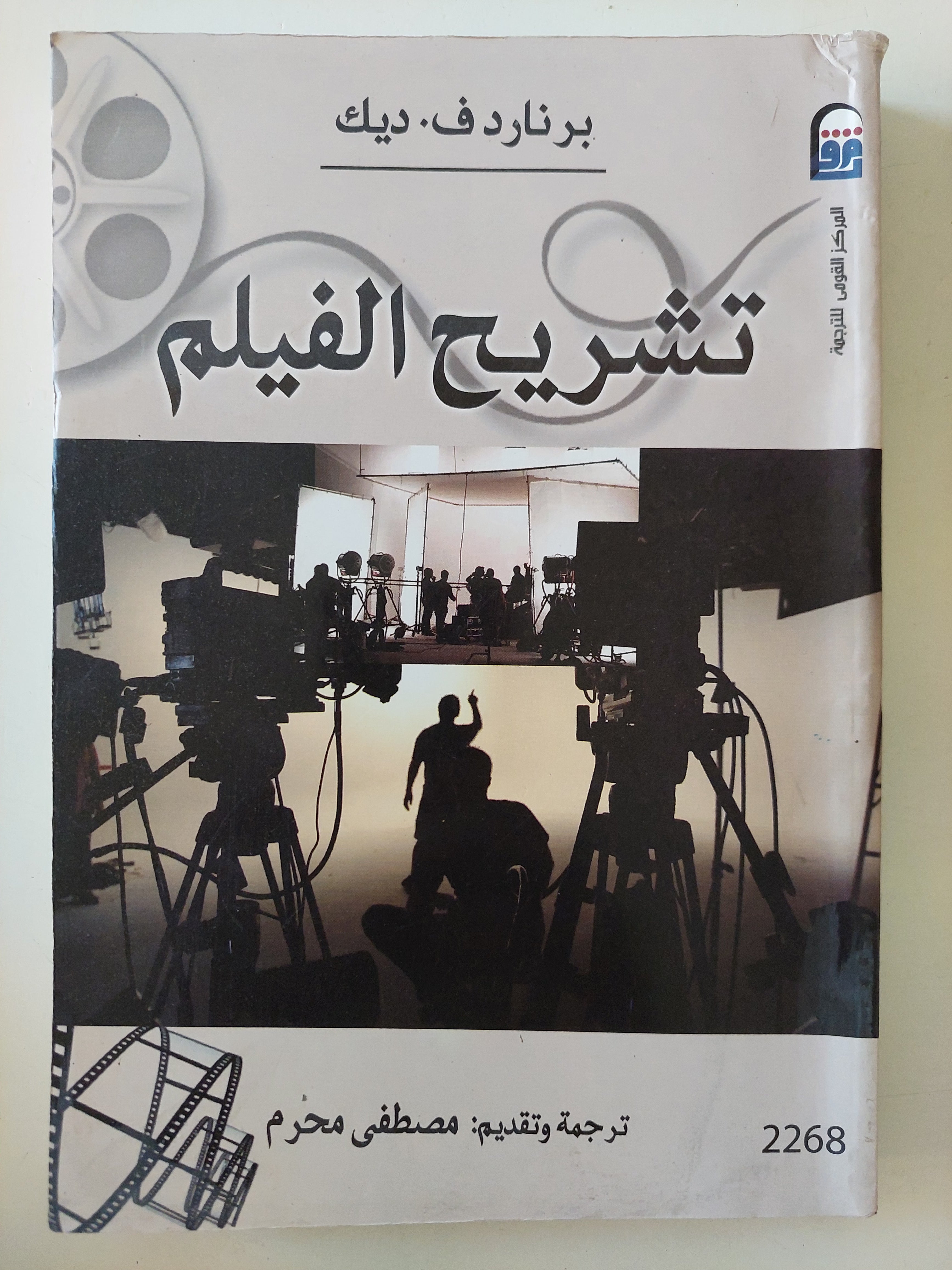 تشريح الفيلم / برنارد ف. ديك 