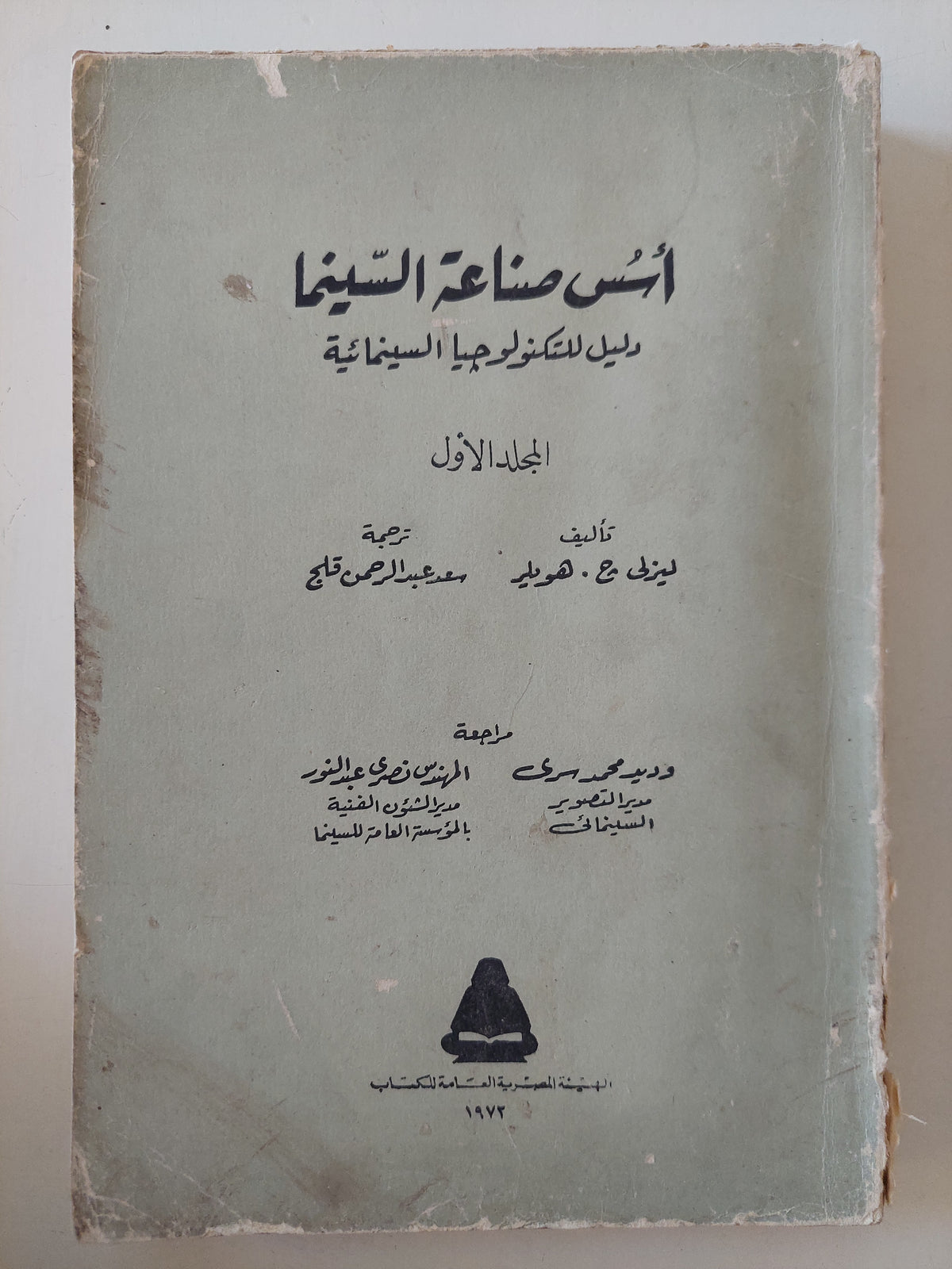 أسس صناعة السينما .. دليل التكنولوجيا السينمائية المجلد الأول / ليزلى هيلر 