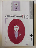 البحث عن الزمن المفقود ج5/ مارسيل بروست - متجر كتب مصرمتجر كتب مصر