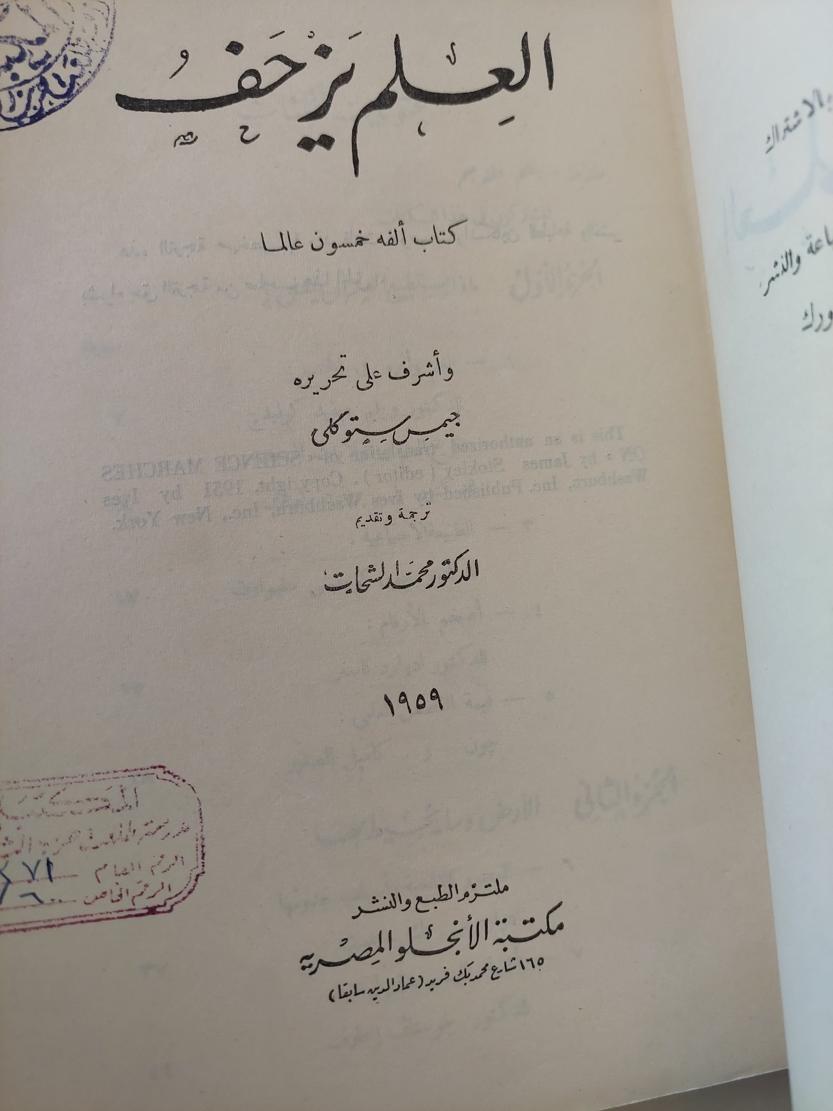 العلم يزحف / جيمس ستوكلى - متجر كتب مصرمتجر كتب مصر
