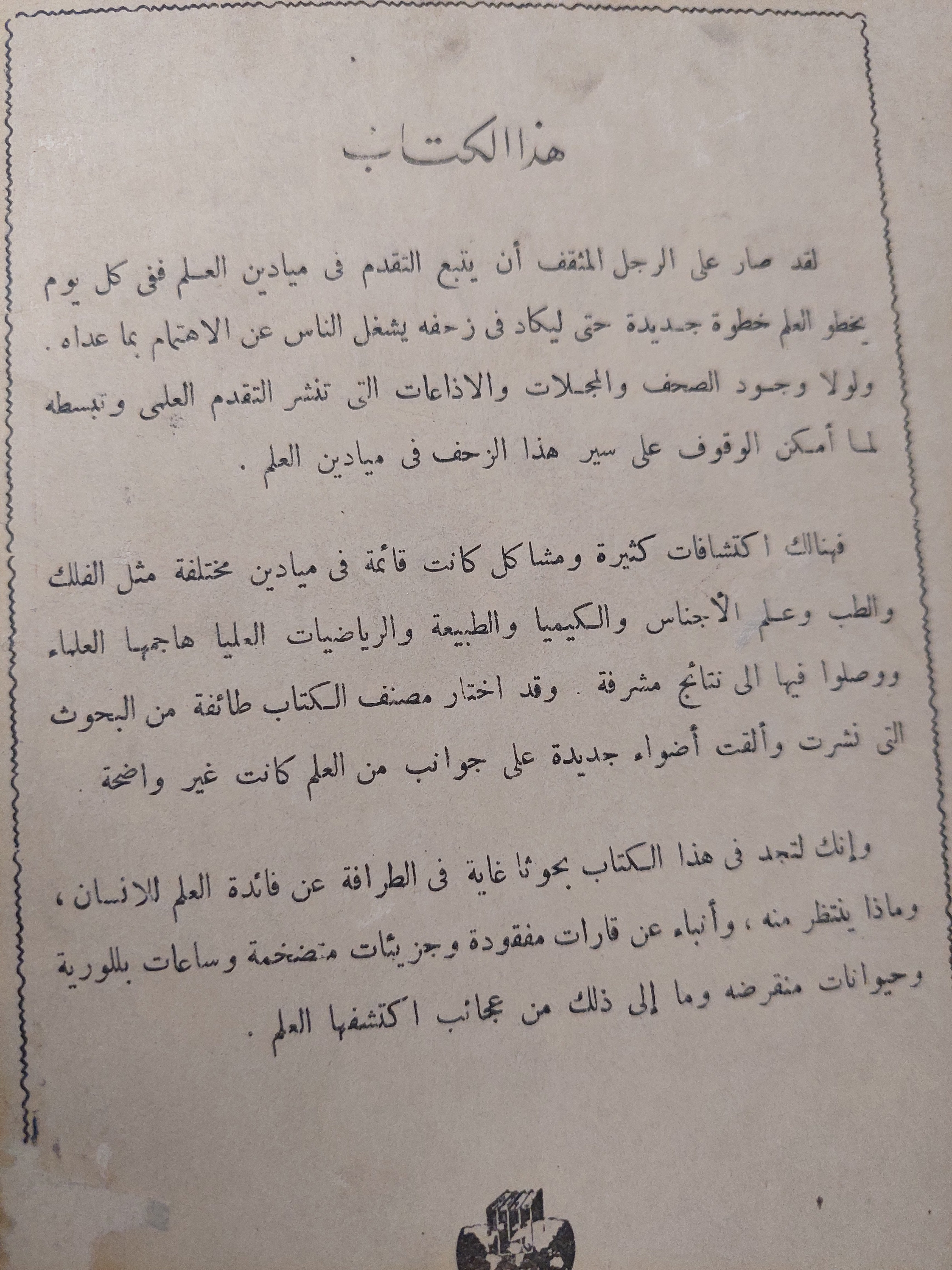 العلم يزحف / جيمس ستوكلى - متجر كتب مصرمتجر كتب مصر