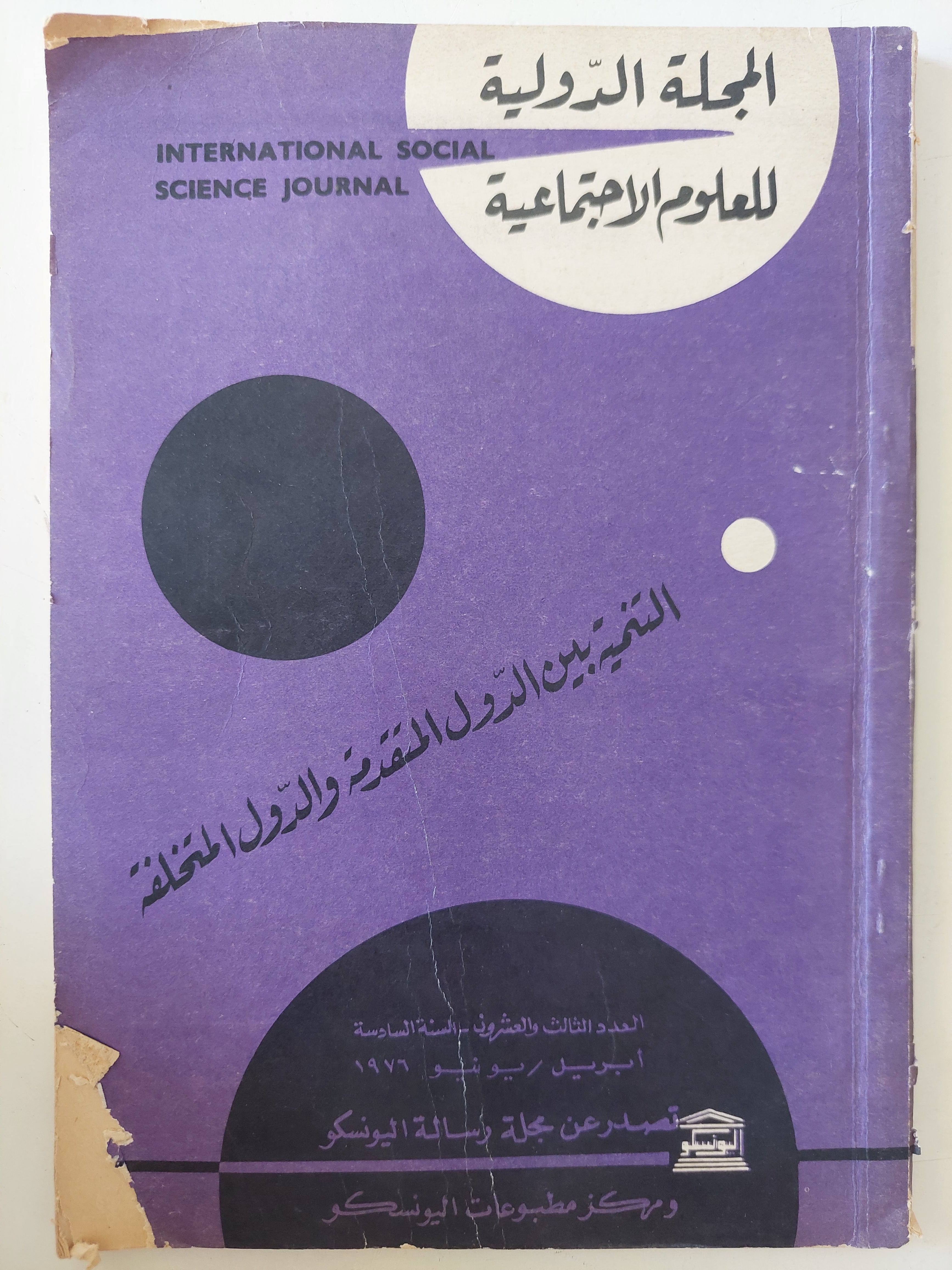 المجلة الدولية للعلوم الإجتماعية .. العدد ٢٣ السنة ٦ أبريل يونيو ١٩٧٦ .. التنمية بين الدول المتقدمة والدول المتخلفة 