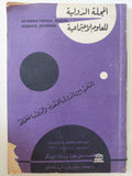 المجلة الدولية للعلوم الإجتماعية .. العدد ٢٣ السنة ٦ أبريل يونيو ١٩٧٦ .. التنمية بين الدول المتقدمة والدول المتخلفة 