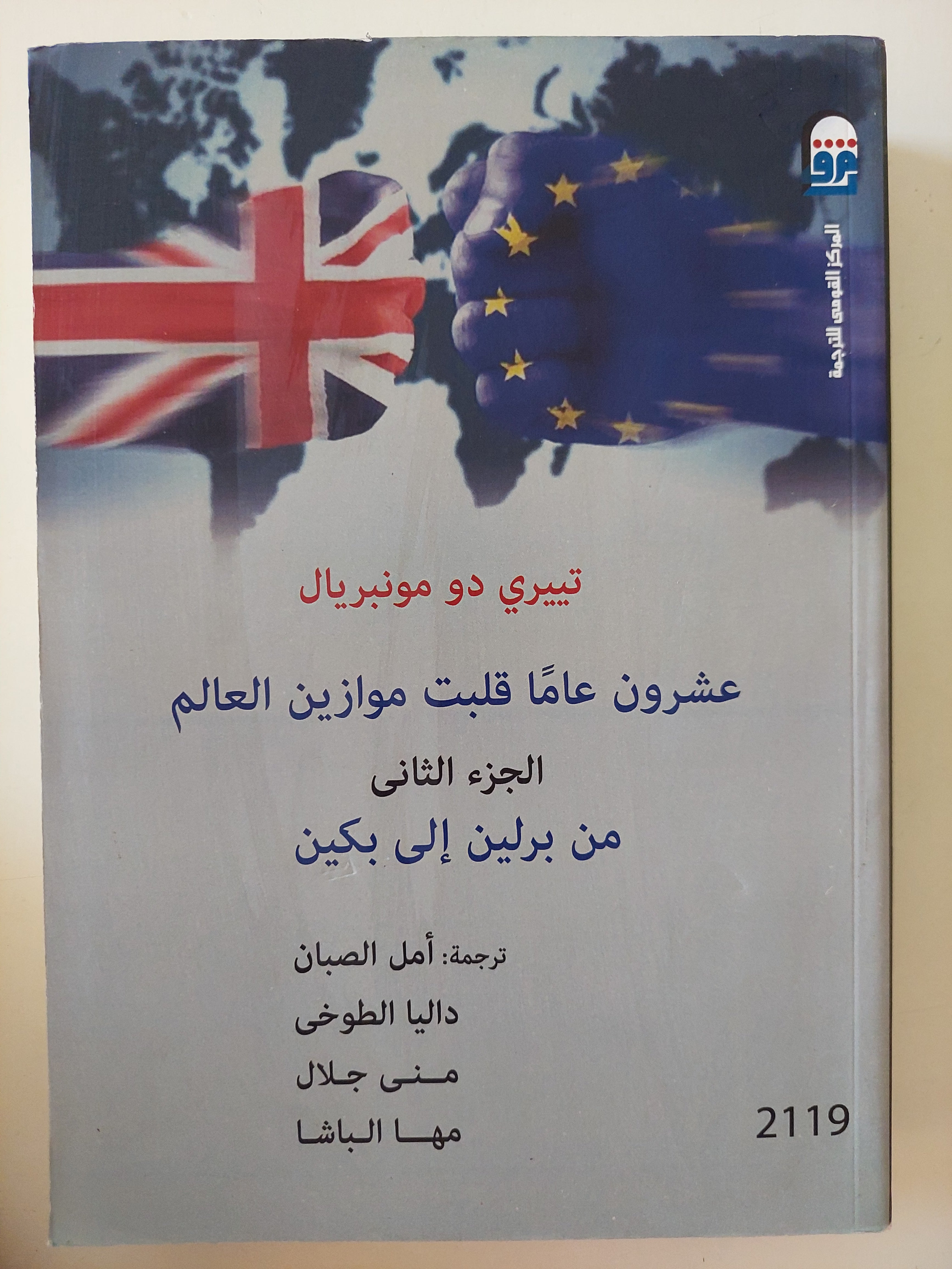 عشرون عاما قلبت موازين العالم الجزء الثانى .. من برلين الى بكين / تييرى دو مونبريال - متجر كتب مصرمتجر كتب مصر