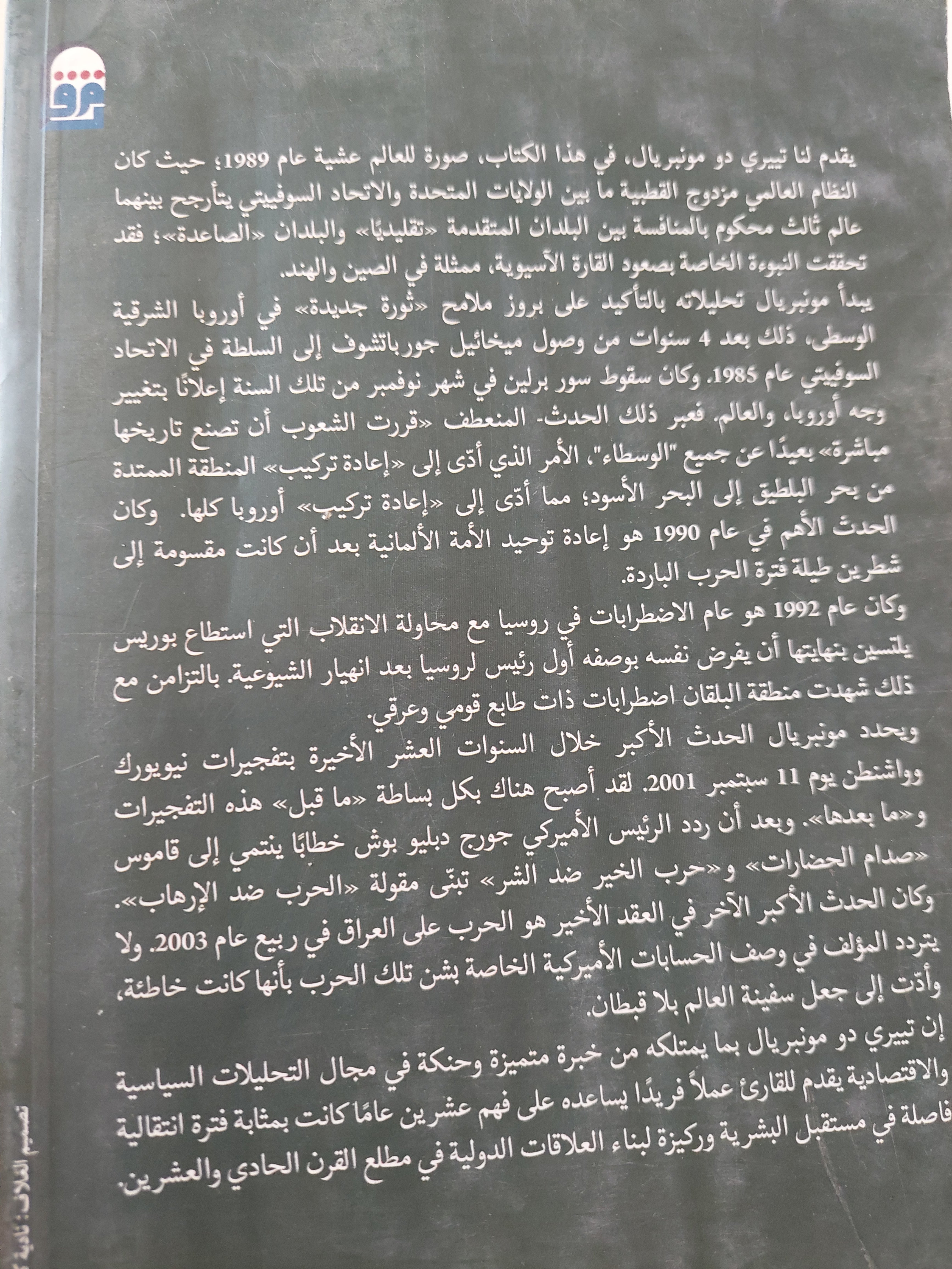 عشرون عاما قلبت موازين العالم الجزء الثانى .. من برلين الى بكين / تييرى دو مونبريال - متجر كتب مصرمتجر كتب مصر