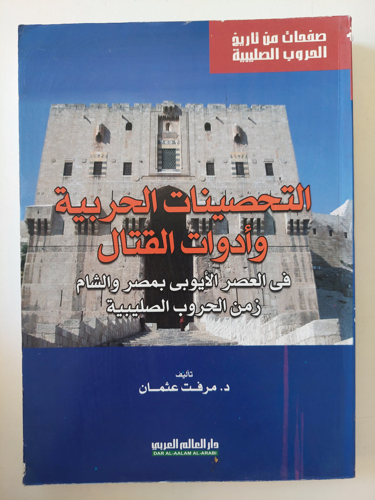 التحصينات الحربية وأدوات القتال فى العصر الأيوبى بمصر والشام زمن الحروب الصليبية / مرفت عثمان - متجر كتب مصرمتجر كتب مصر