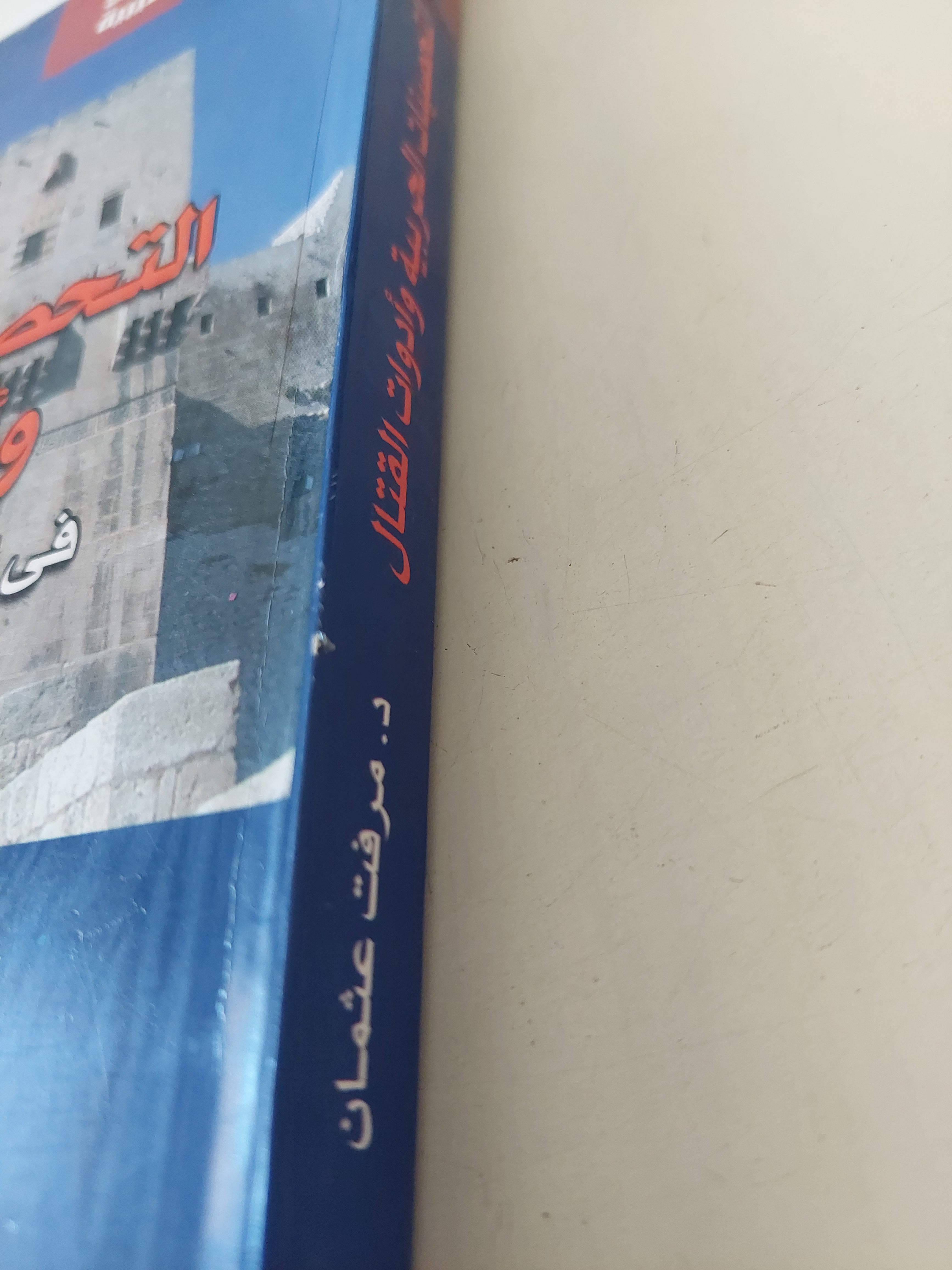 التحصينات الحربية وأدوات القتال فى العصر الأيوبى بمصر والشام زمن الحروب الصليبية / مرفت عثمان - متجر كتب مصرمتجر كتب مصر