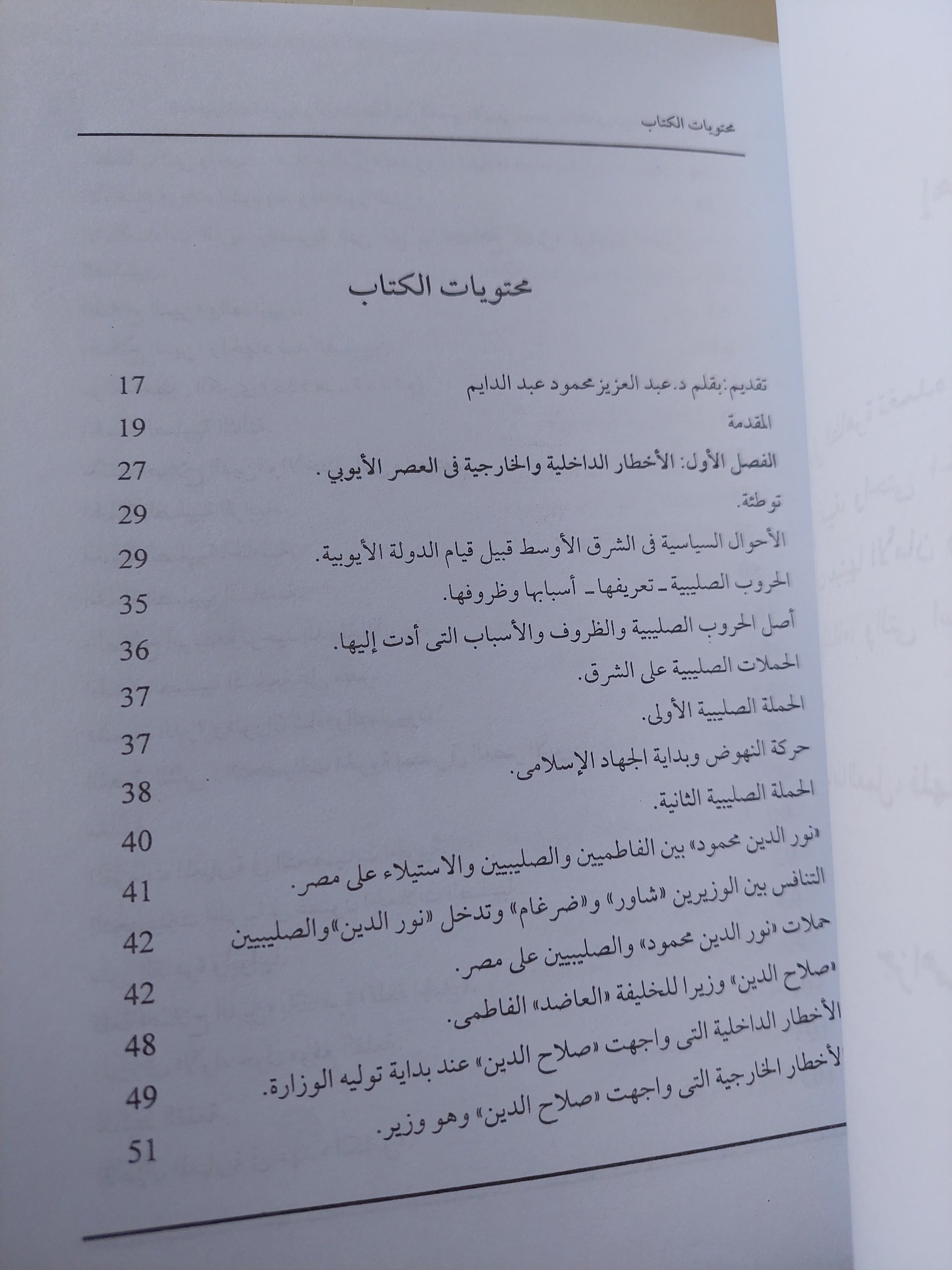 التحصينات الحربية وأدوات القتال فى العصر الأيوبى بمصر والشام زمن الحروب الصليبية / مرفت عثمان - متجر كتب مصرمتجر كتب مصر