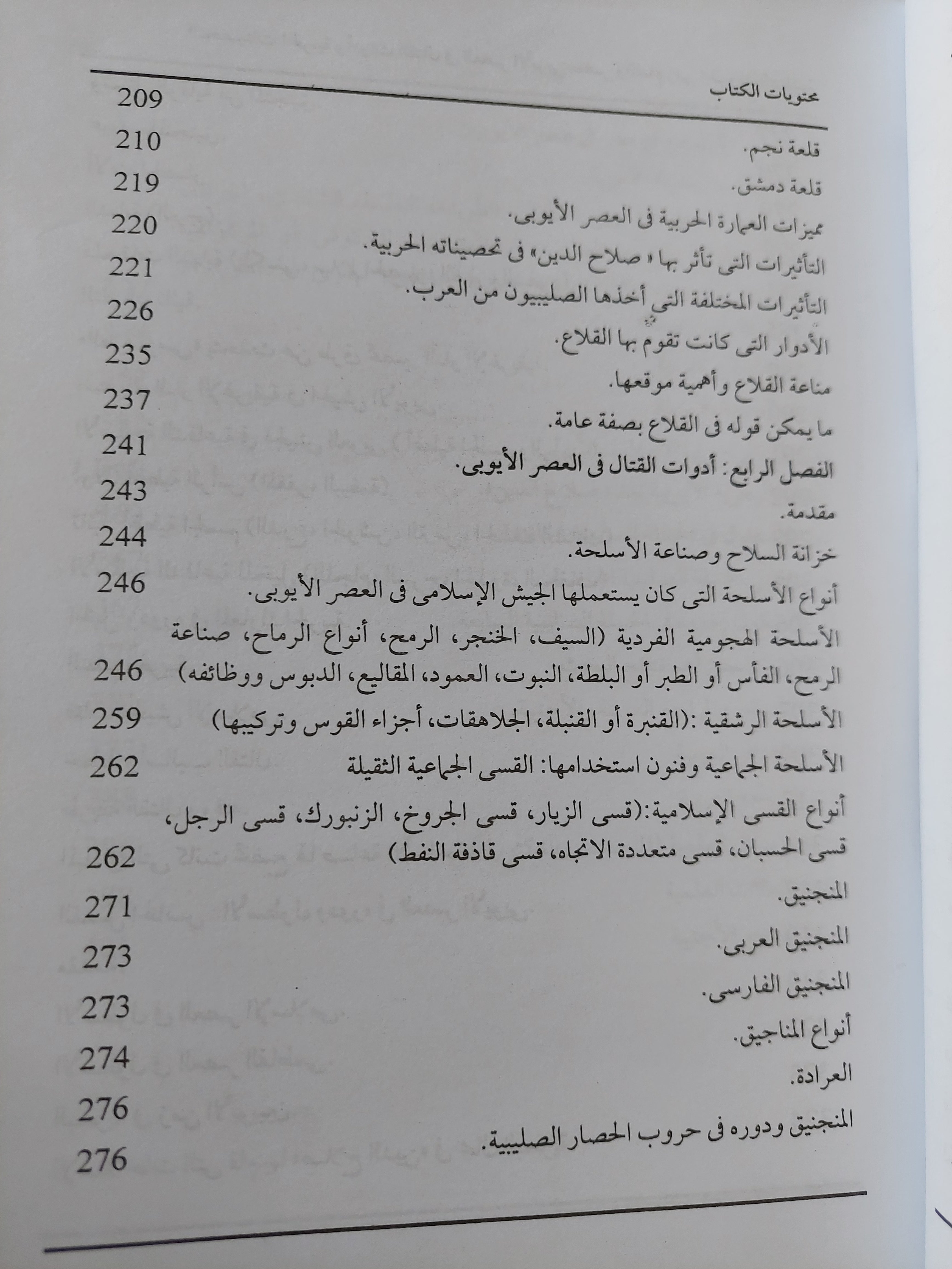 التحصينات الحربية وأدوات القتال فى العصر الأيوبى بمصر والشام زمن الحروب الصليبية / مرفت عثمان - متجر كتب مصرمتجر كتب مصر