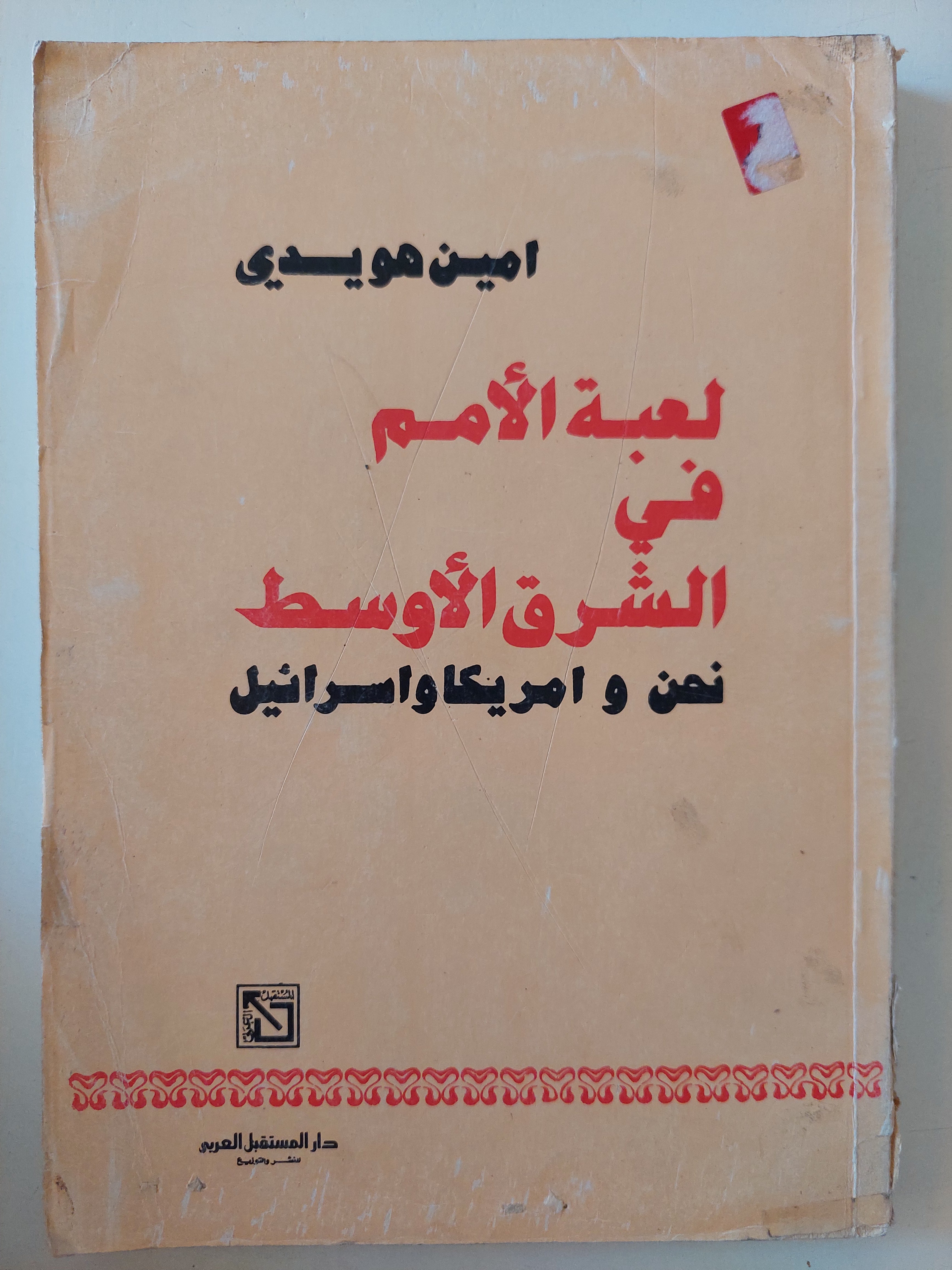 لعبة الأمم فى الشرق الأوسط .. نحن وأمريكا وإسرائيل / أمين هويدى