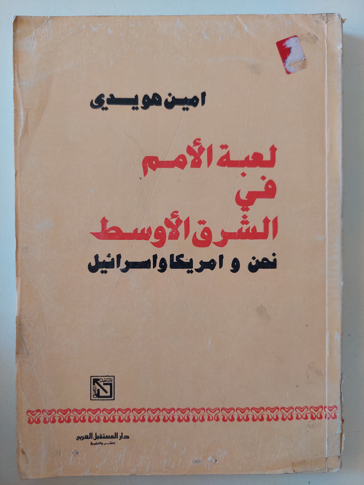 لعبة الأمم فى الشرق الأوسط .. نحن وأمريكا وإسرائيل / أمين هويدى