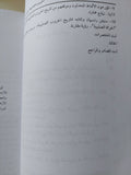 الحروب الصليبية .. دراسات فى التاريخ المقارن / محمد مؤنس عوض