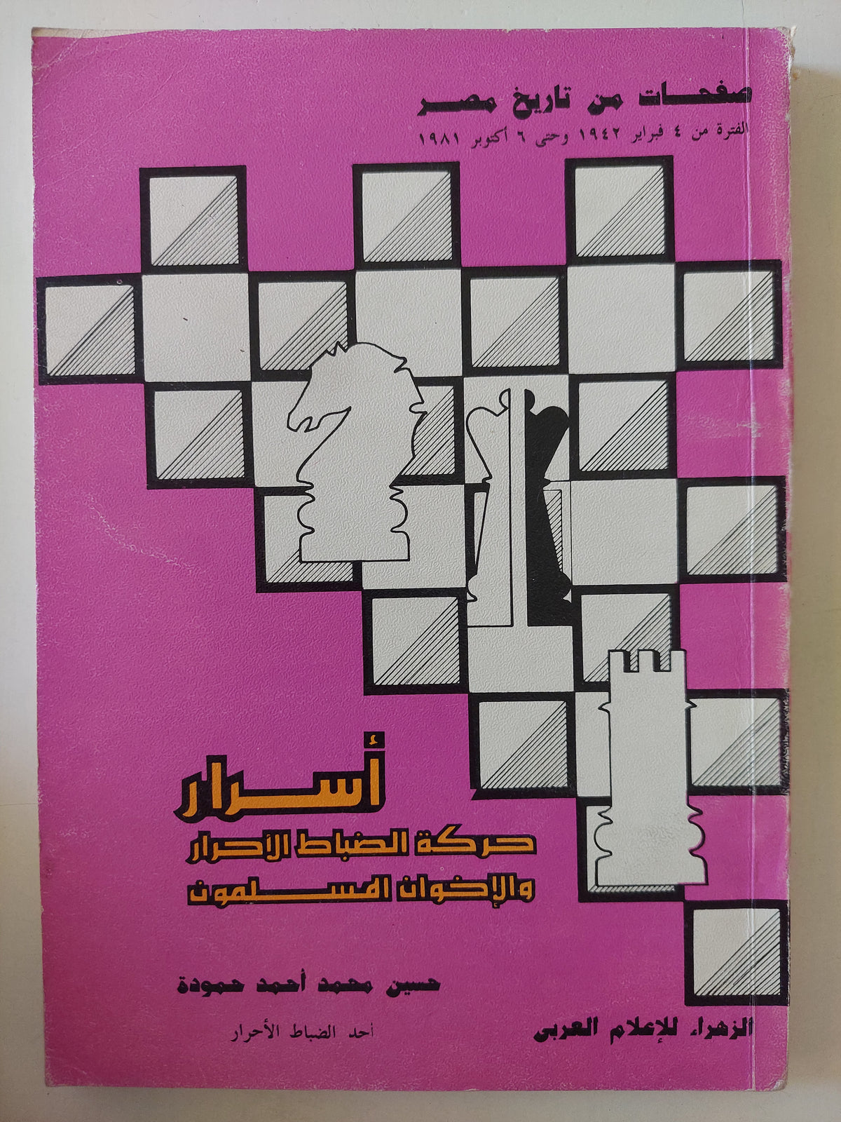 أسرار حركة الضباط الأحرار والإخوان المسلمون / حسن محمد احمد حمودة