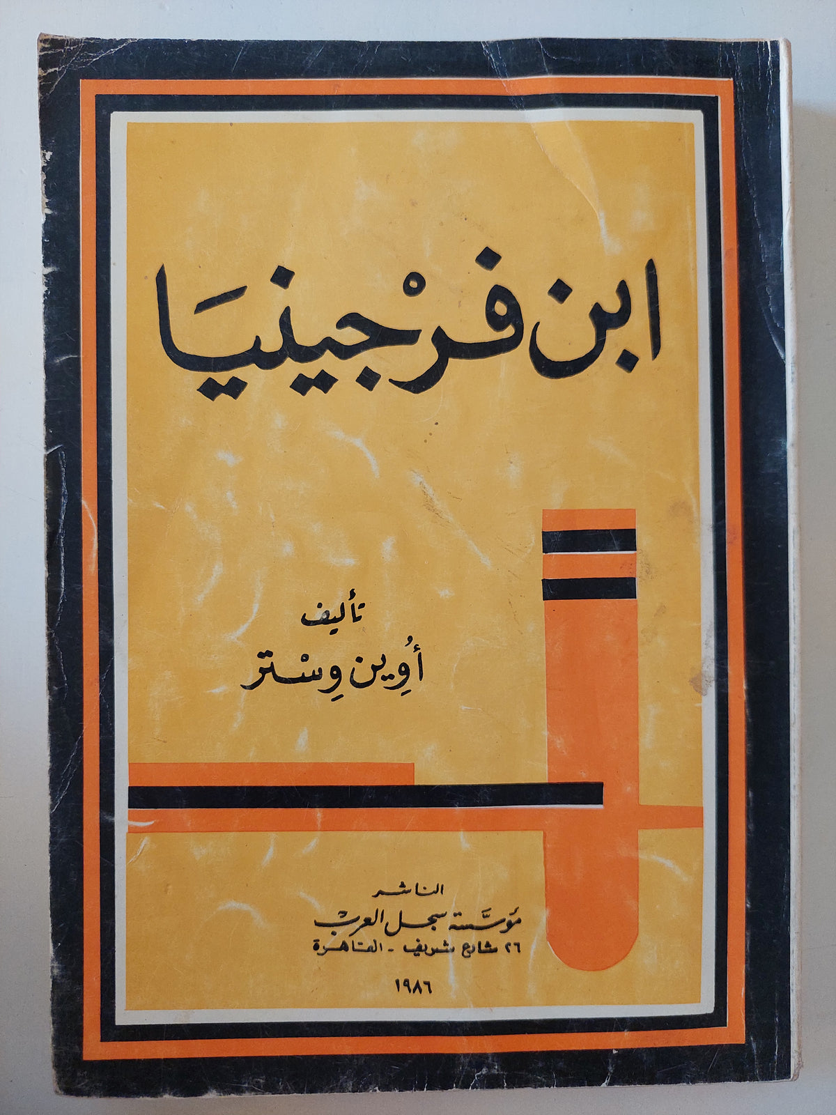 ابن فرجينيا / أوين وستر - متجر كتب مصرمتجر كتب مصر
