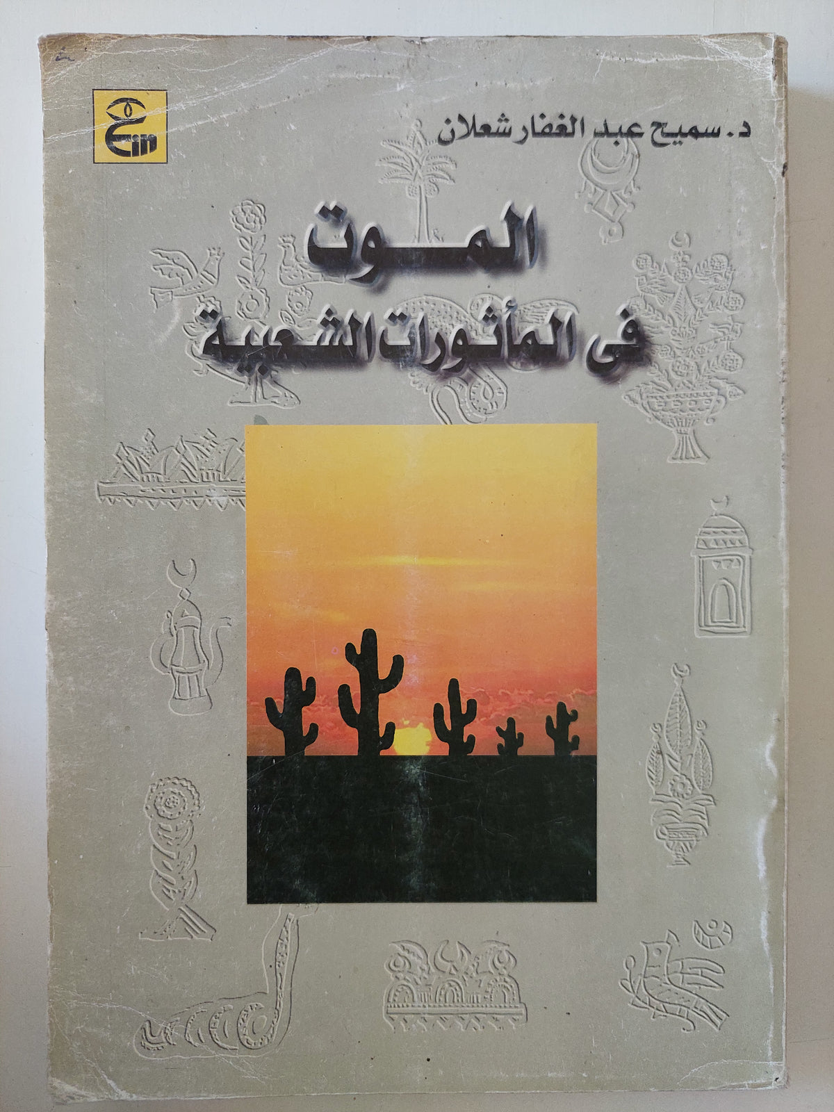 الموت فى المأثورات الشعبية / سميح عبد الغفار شعلان