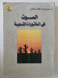 الموت فى المأثورات الشعبية / سميح عبد الغفار شعلان