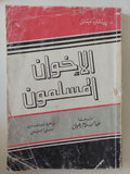 الإخوان المسلمون / ريتشارد ميتشل 