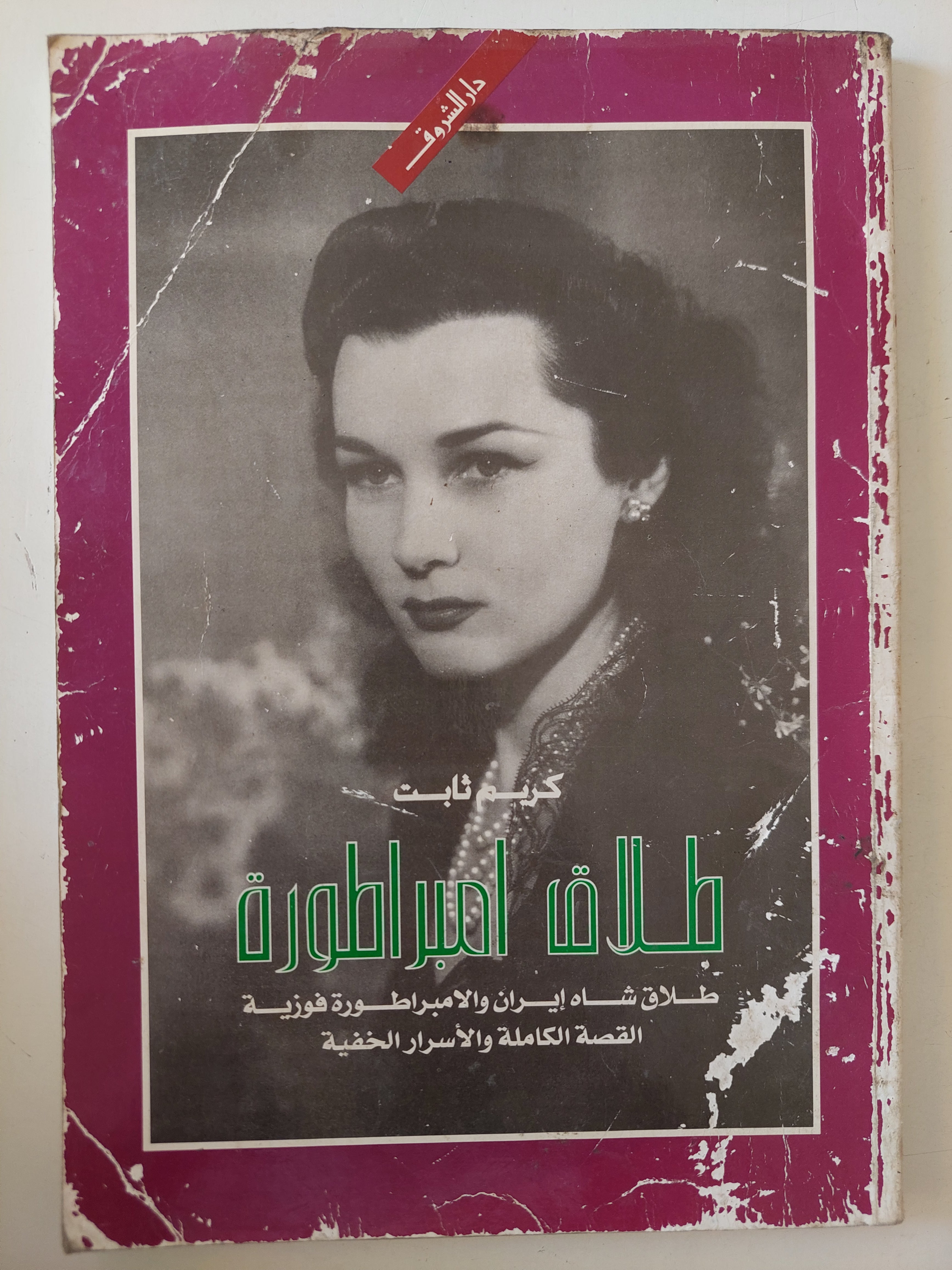 طلاق إمبراطورة .. طلاق شاه إيران والامبراطورة فوزية / كريم ثابت