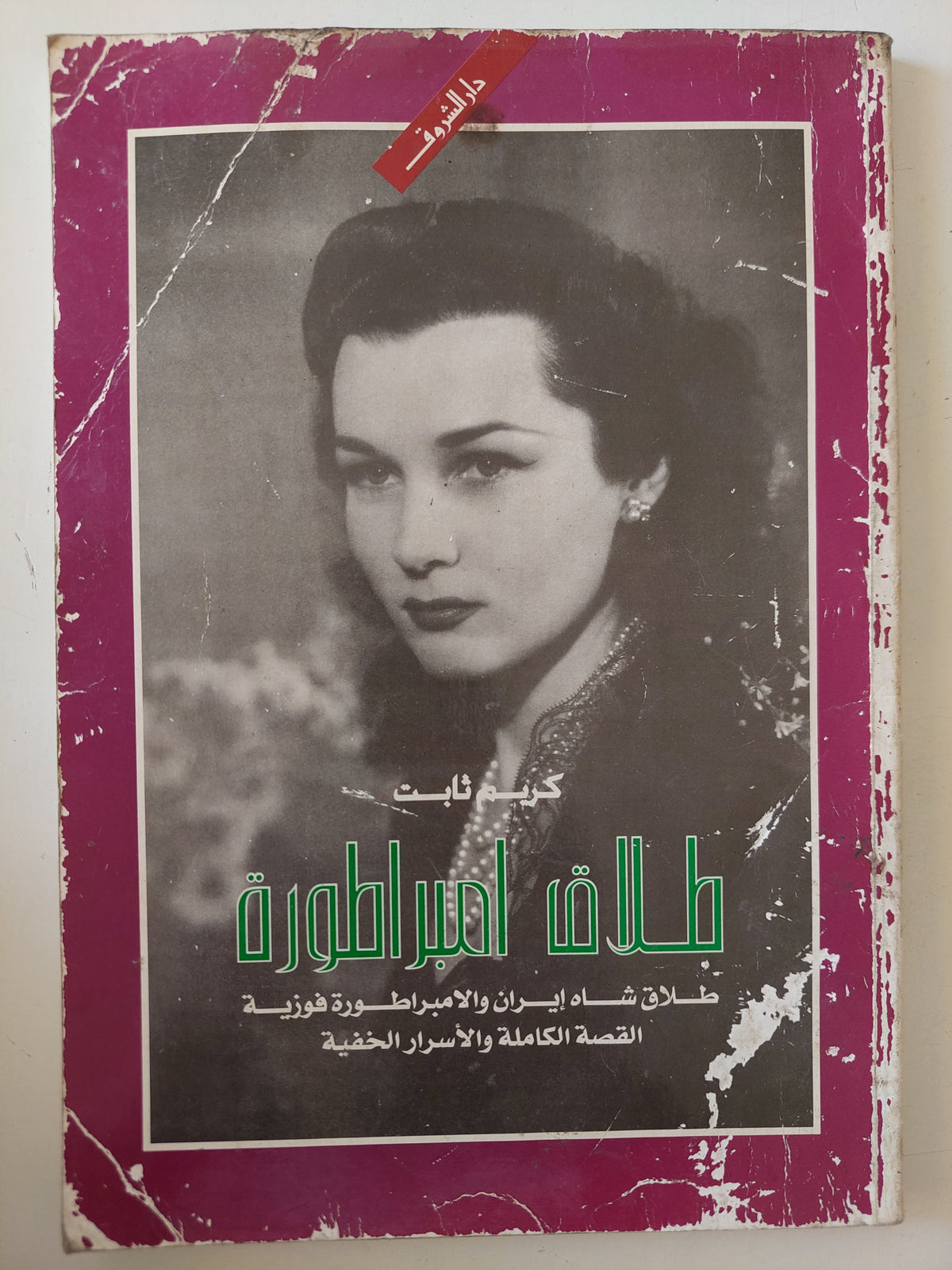 طلاق إمبراطورة .. طلاق شاه إيران والامبراطورة فوزية / كريم ثابت