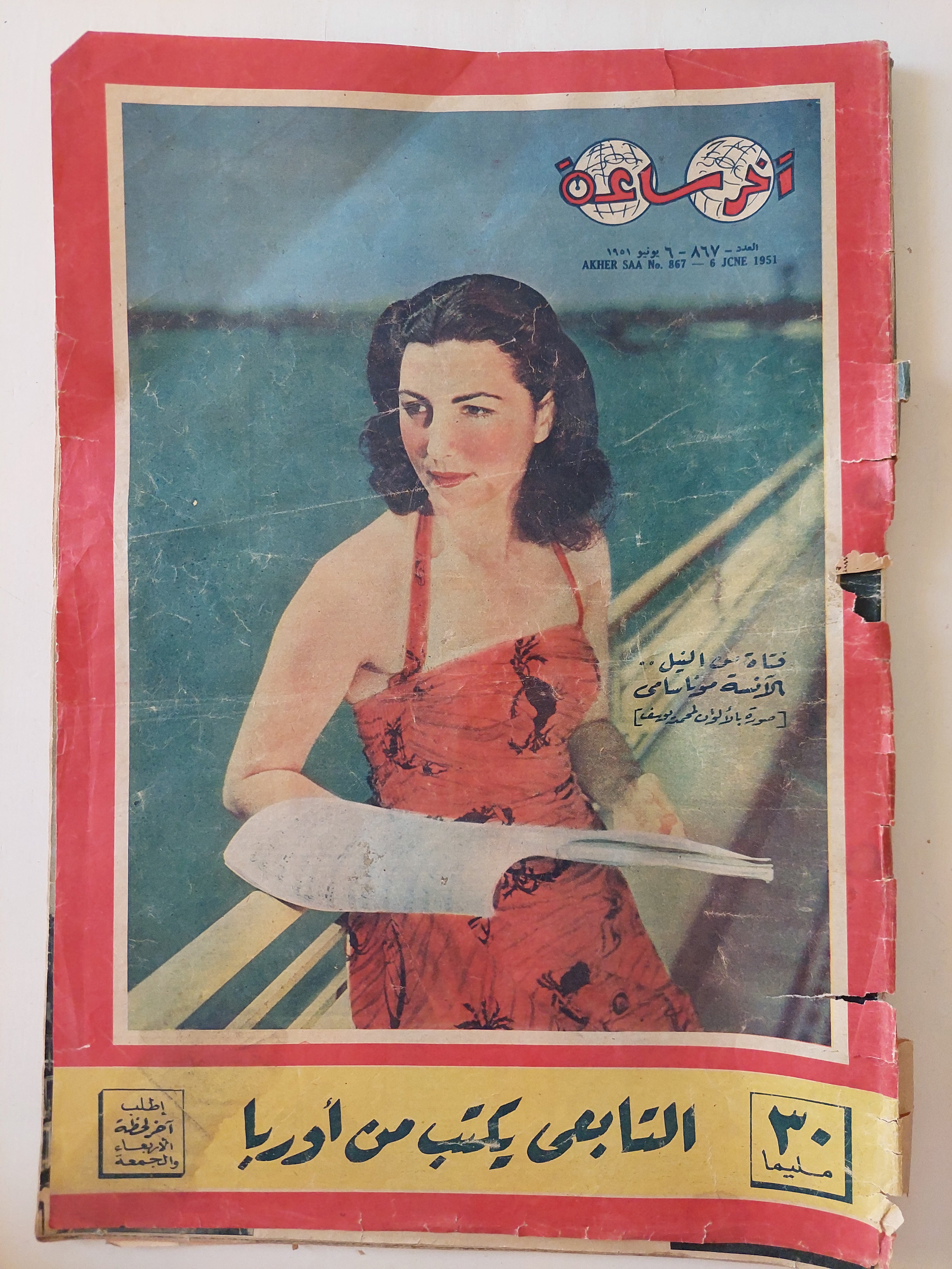 مجلة اخر ساعة .. العدد 867 يونيو 1951 .. التابعى يكتب من أوربا 