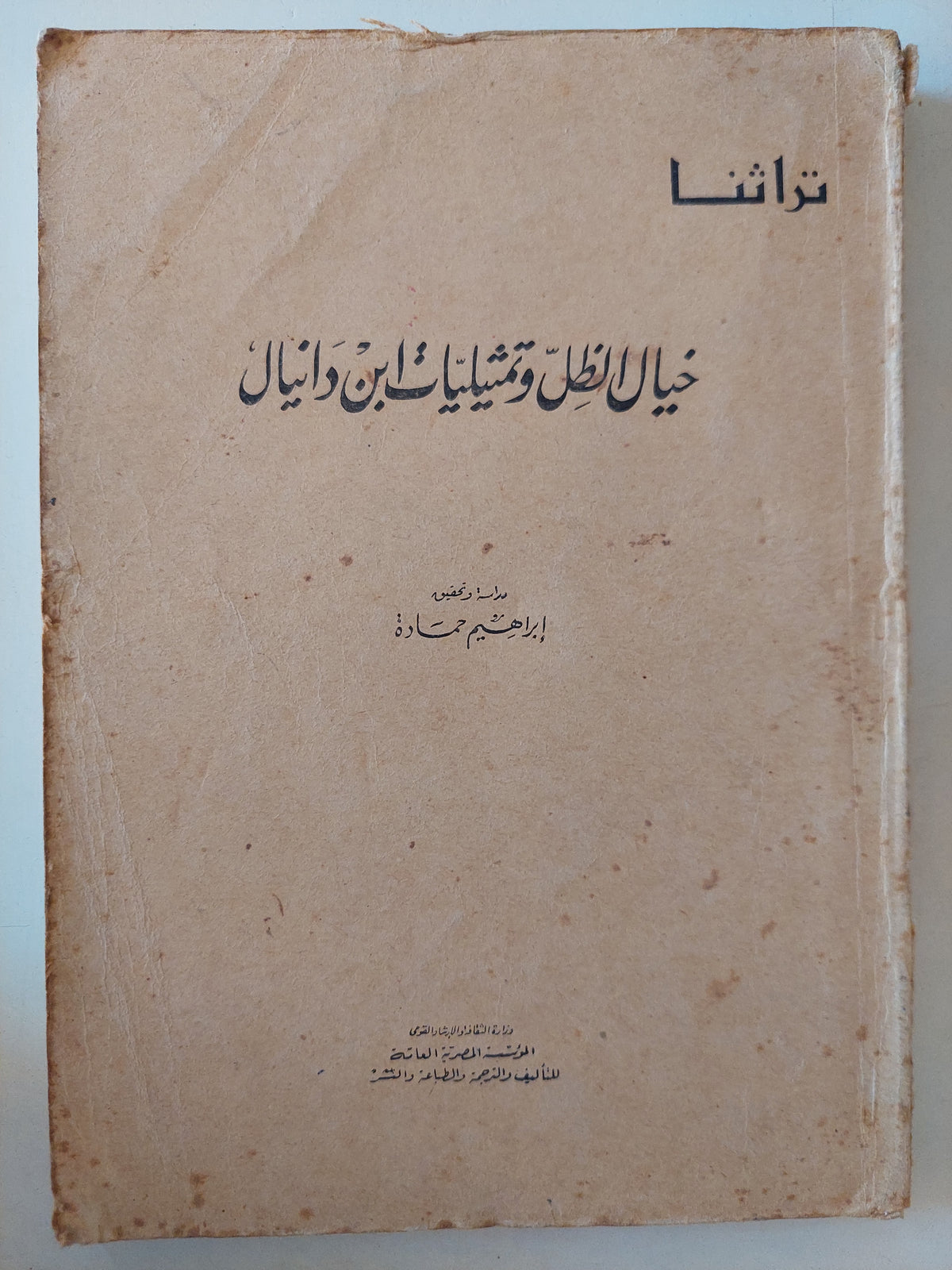 خيال الظل وتمثيليات إبن دانيال 