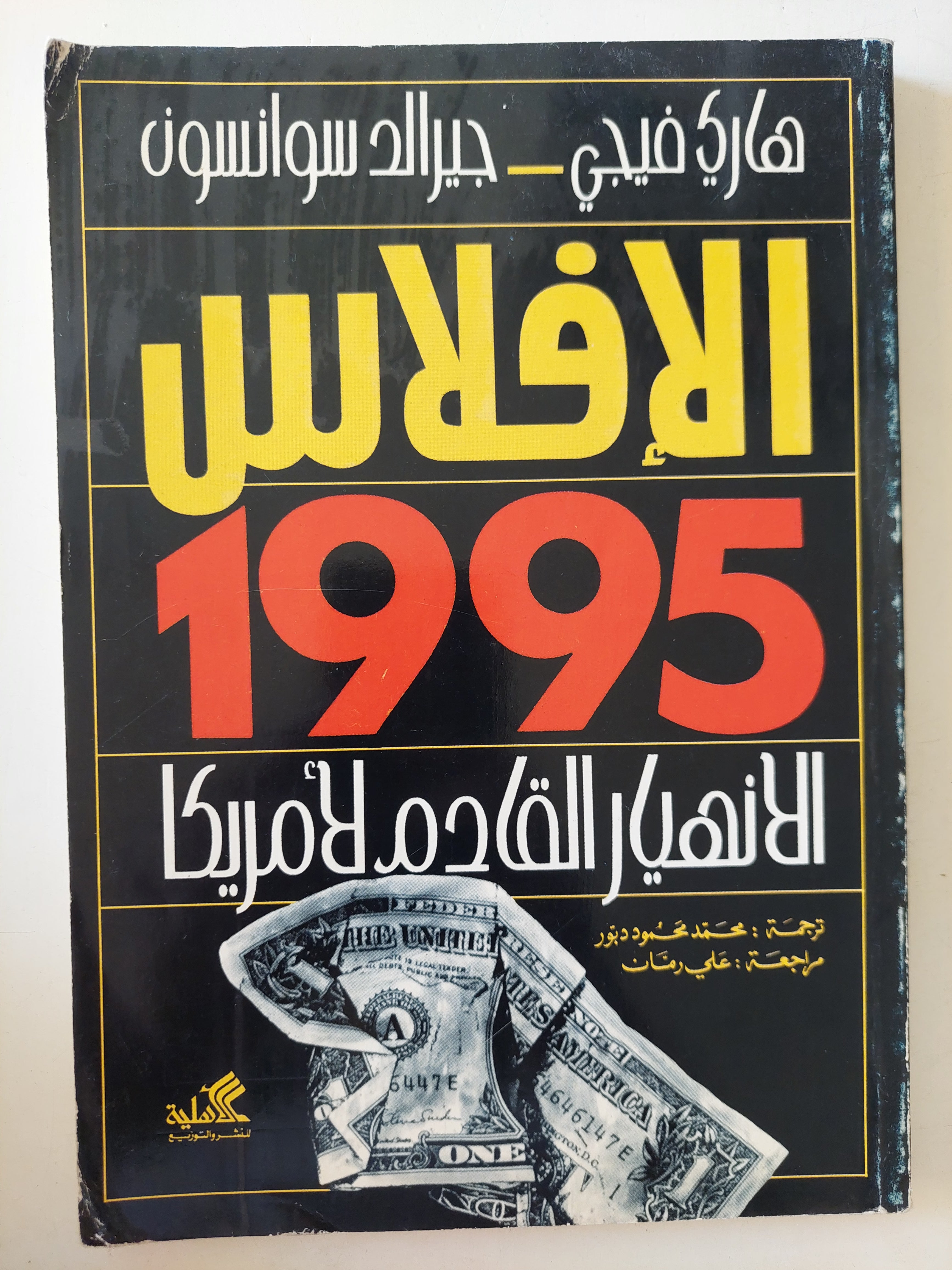 الإفلاس 1995 .. الإنهيار القادم لأمريكا / هارى فيجى وجيرالد سوانسون - متجر كتب مصرمتجر كتب مصر