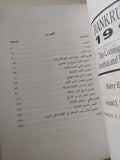 الإفلاس 1995 .. الإنهيار القادم لأمريكا / هارى فيجى وجيرالد سوانسون - متجر كتب مصرمتجر كتب مصر