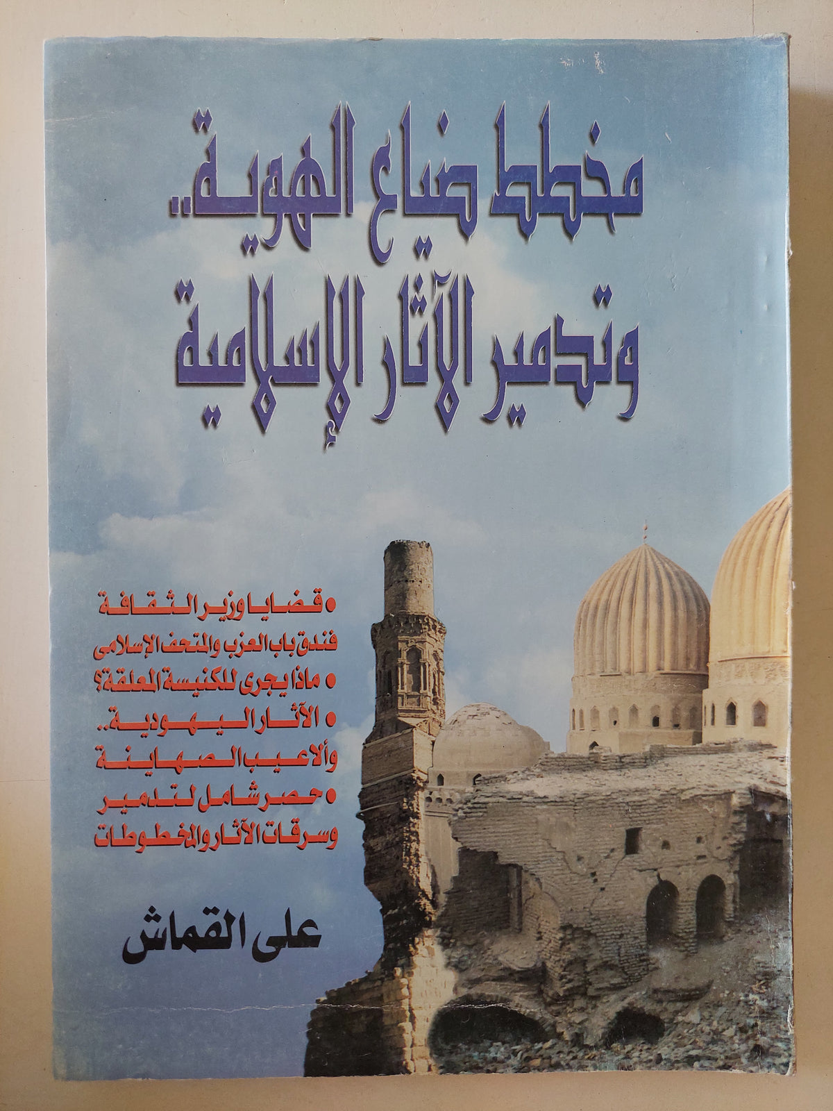 مخطط ضياع الهوية وتدمكير الاثار الإسلامية / على القماش