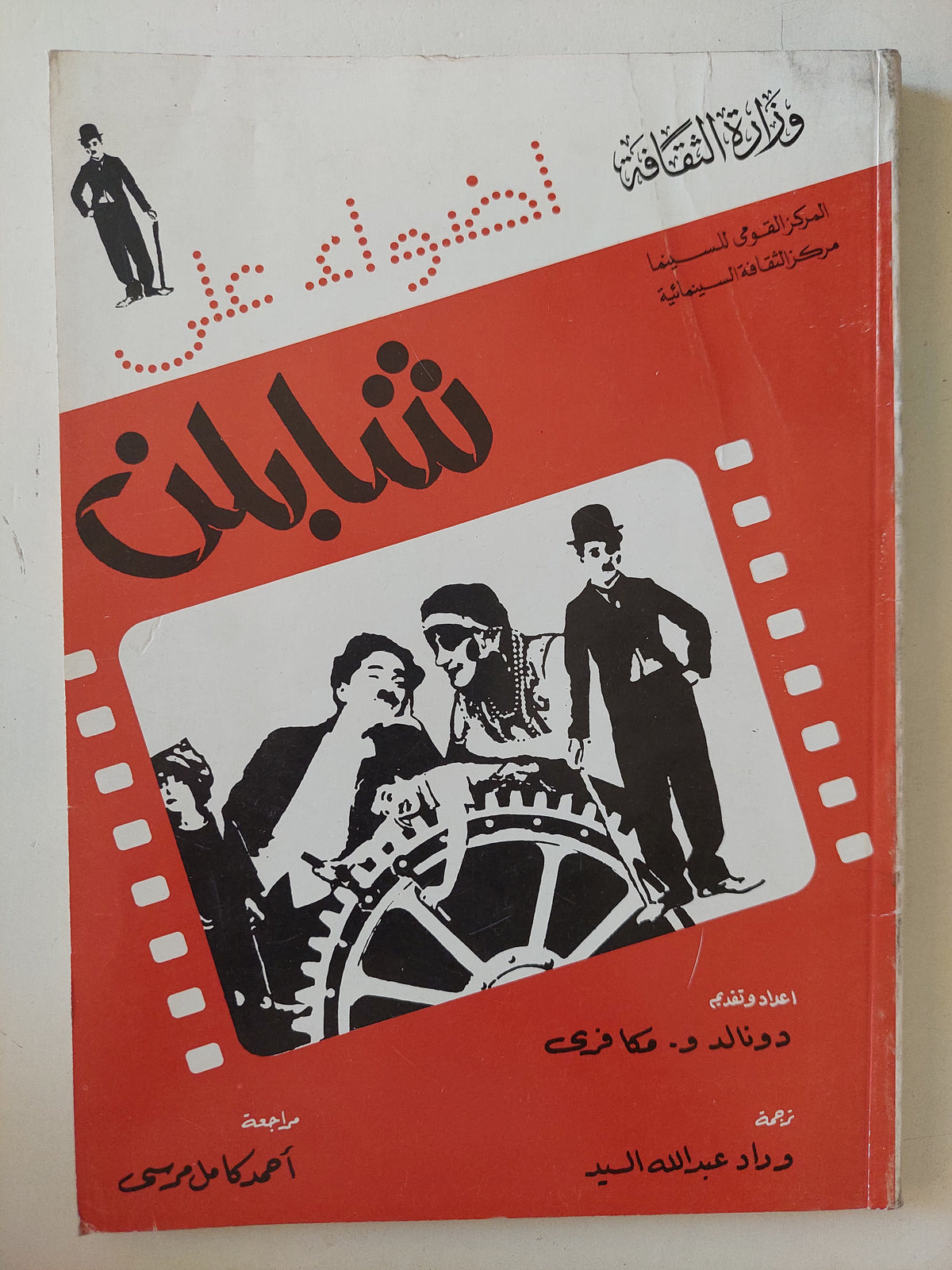 أضواء على شابلن / دونالد ماكفرى