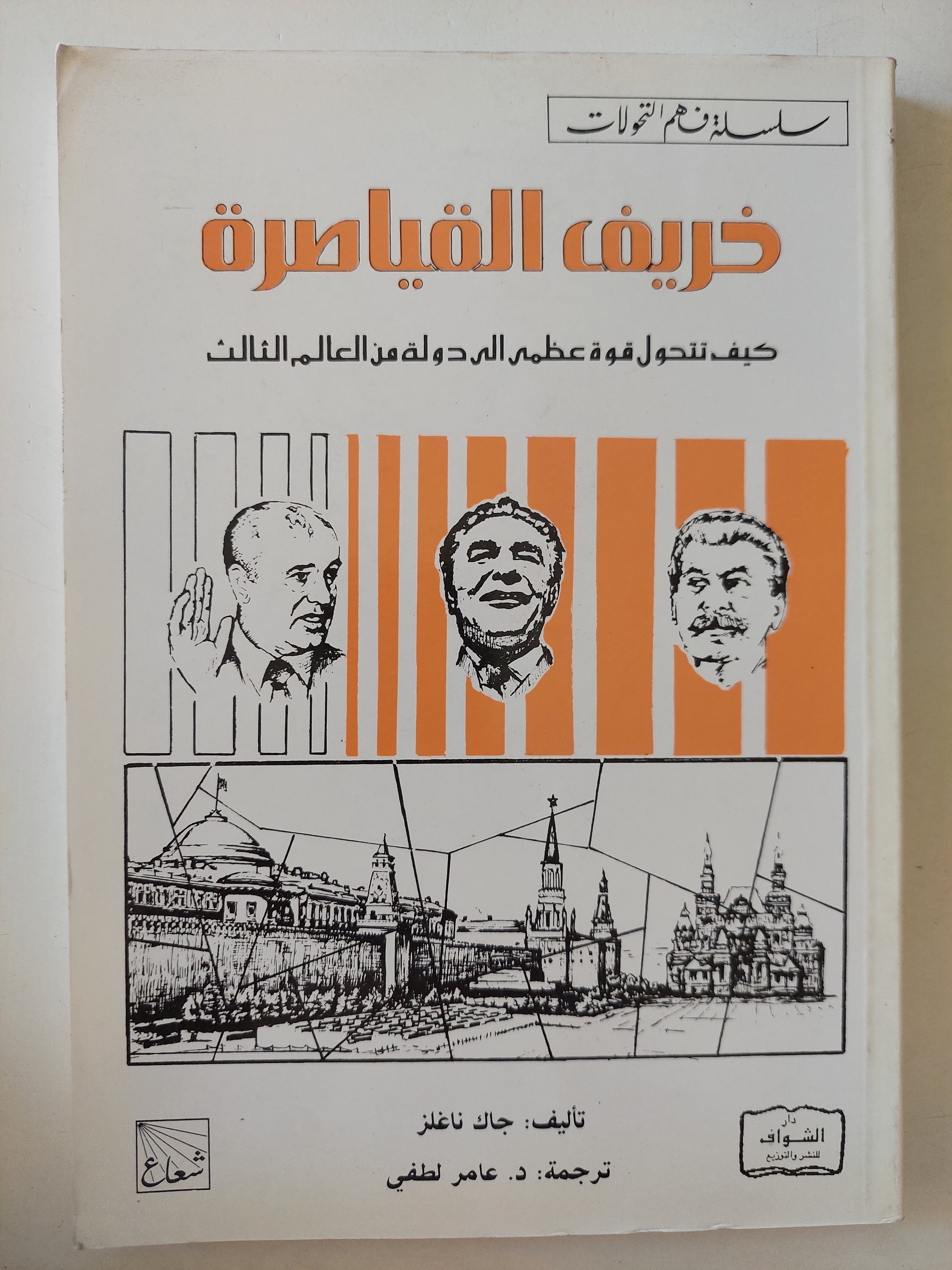 خريف القياصرة .. كيف تتحول قوى عظمى الى دولة فى العالم الثالث / جاك ناغلز