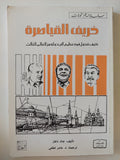 خريف القياصرة .. كيف تتحول قوى عظمى الى دولة فى العالم الثالث / جاك ناغلز