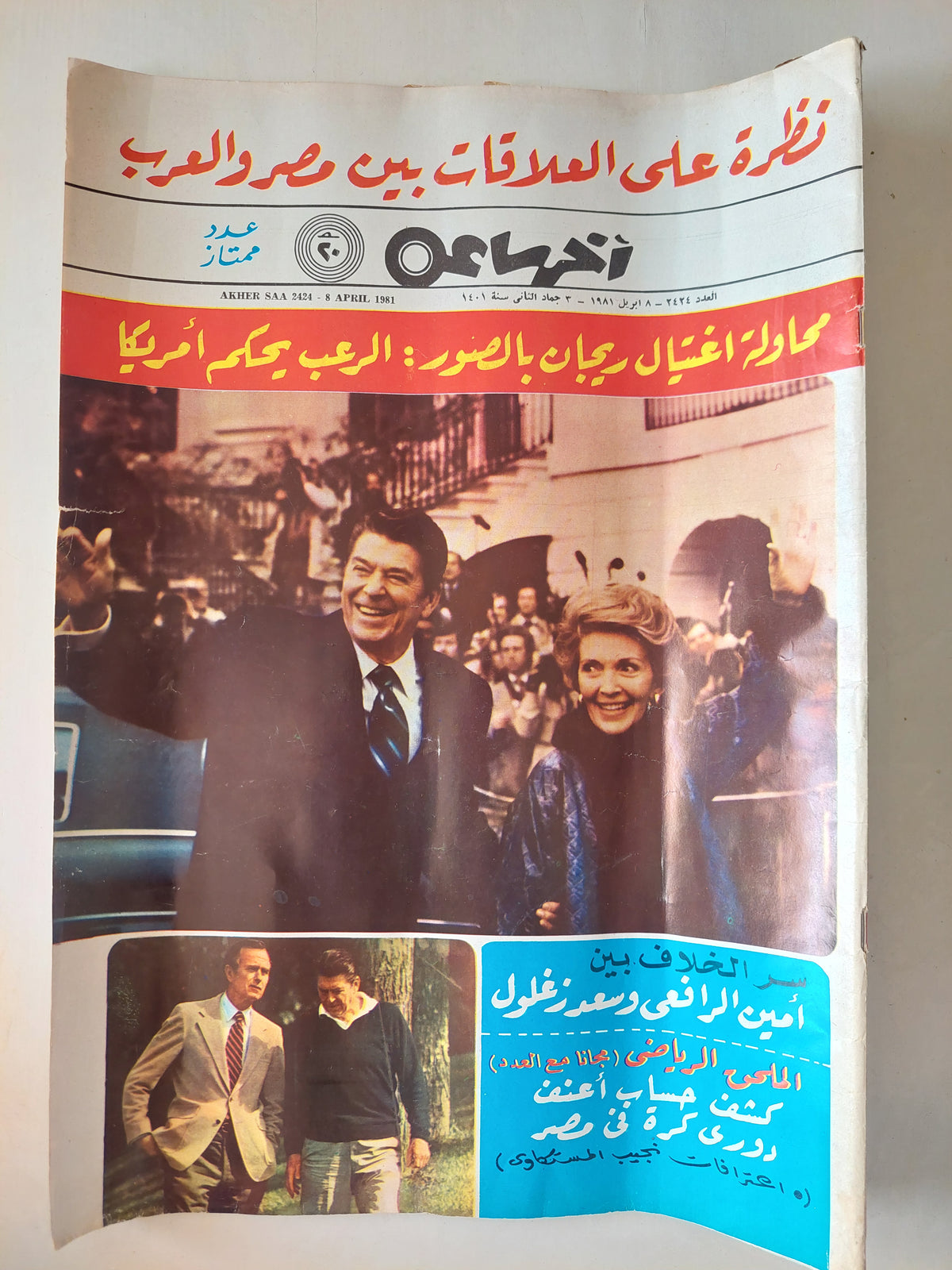 مجلة أخر ساعة .. العدد 2424 أبريل 1981 .. محاولة إغتيال ريجان بالصور : الرعب يحكم أمريكا - قطع كبير - متجر كتب مصرمتجر كتب مصر