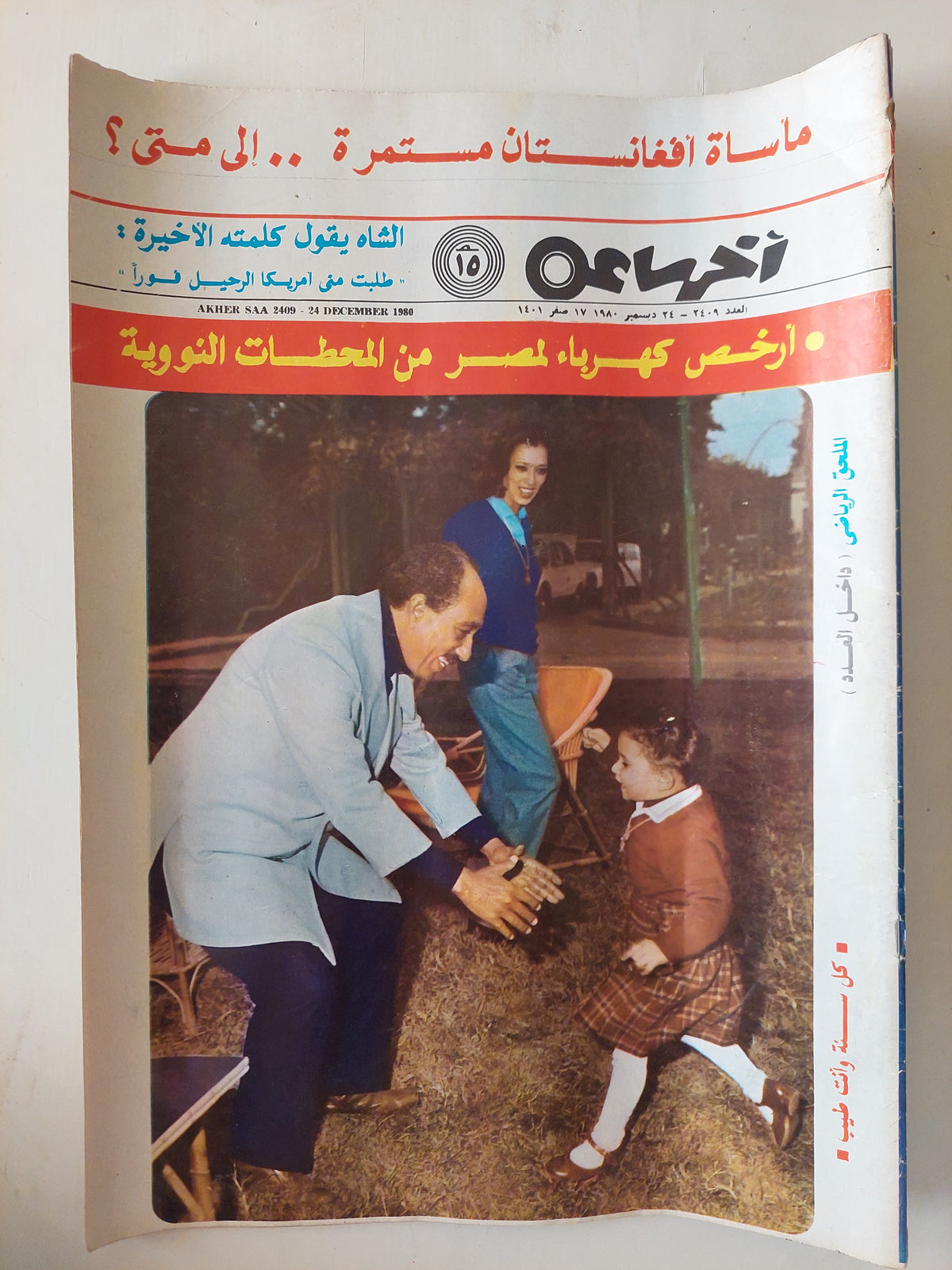 مجلة أخر ساعة .. العدد 2409 ديسمبر 1980 .. مأساة أفغانستان مستمرة الى متى ؟ - قطع كبير